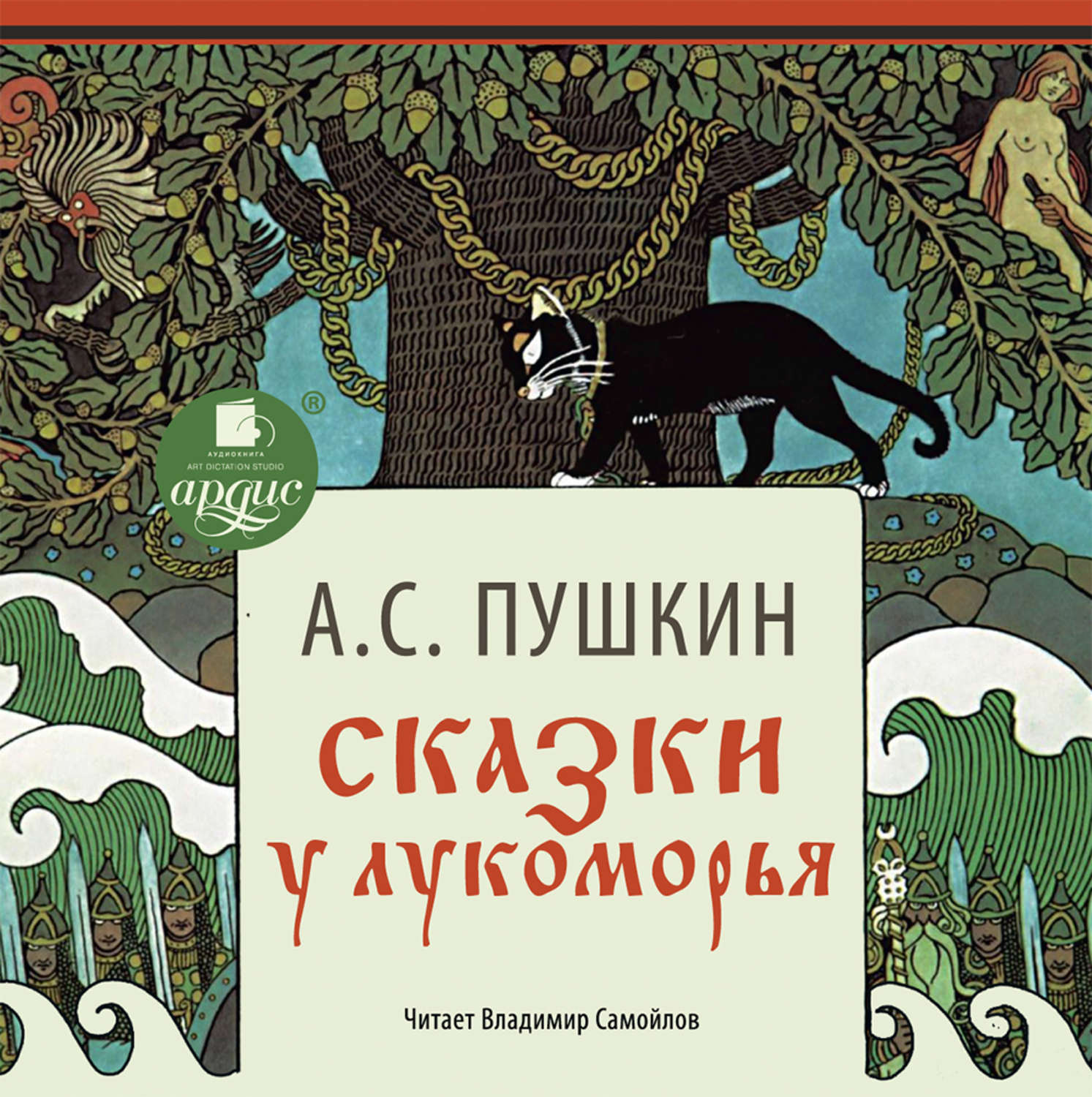 Обложка книги «Сказки. У Лукоморья»