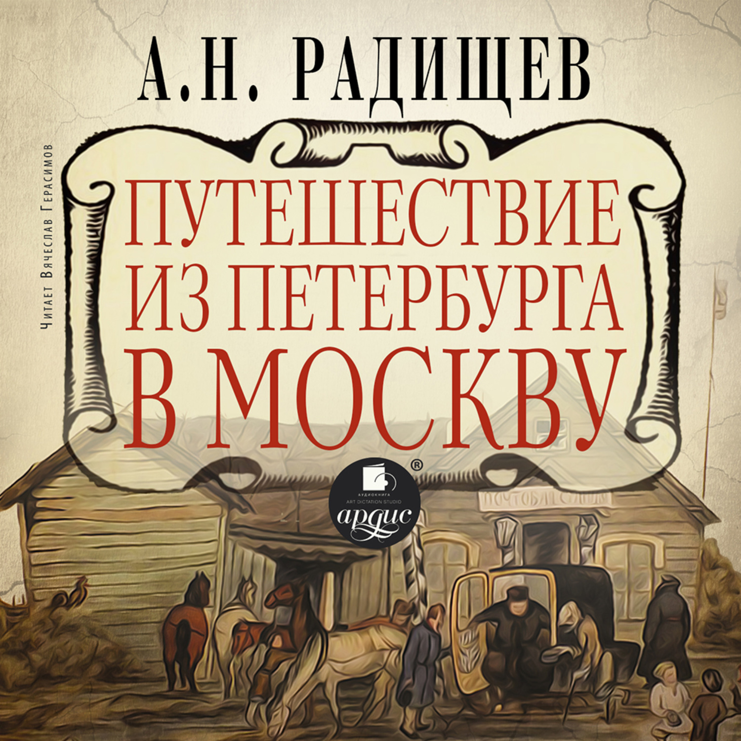 Обложка книги «Путешествие из Петербурга в Москву»