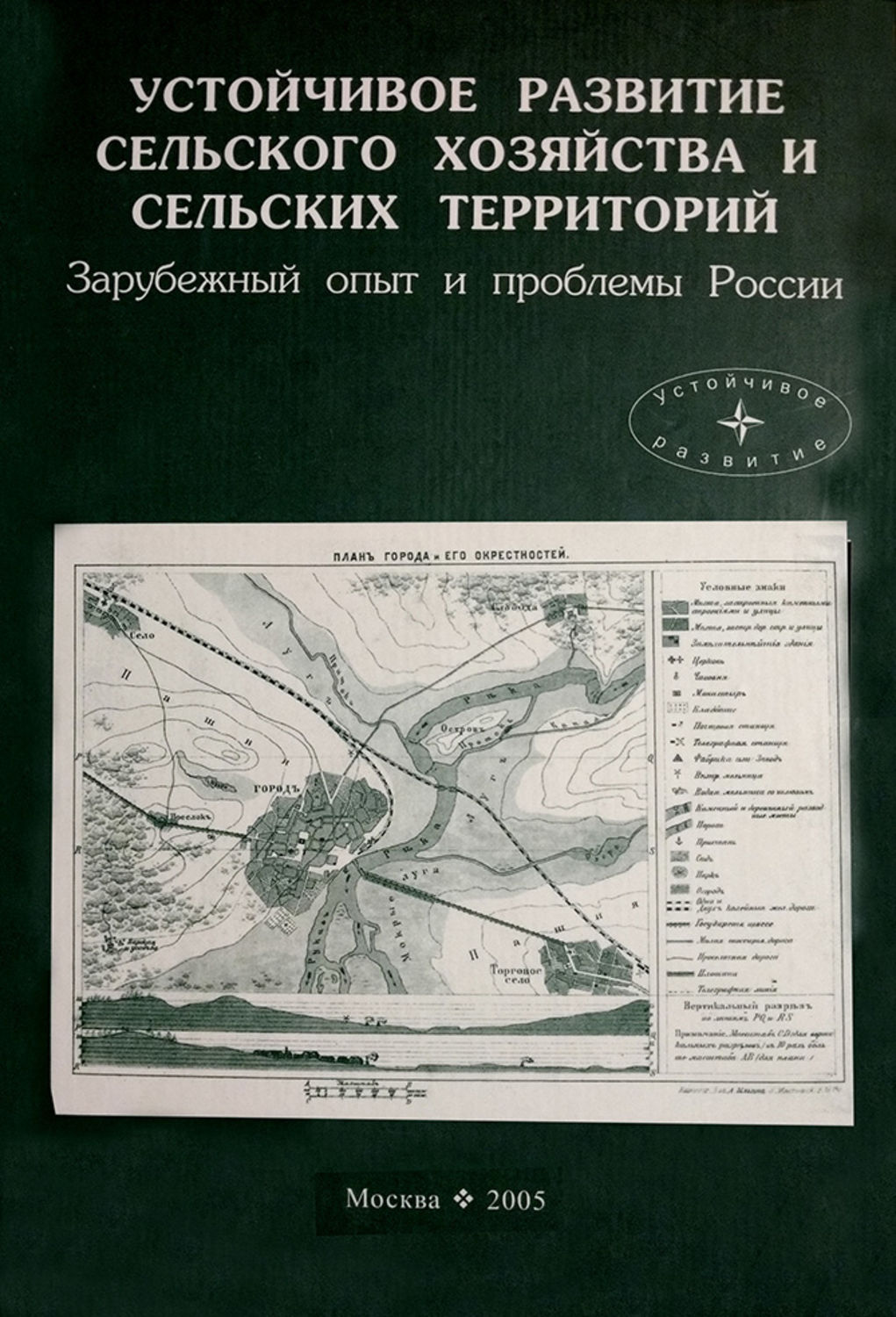Обложка книги «Устойчивое развитие сельского хозяйства и сельских территорий. Зарубежный опыт и проблемы России»