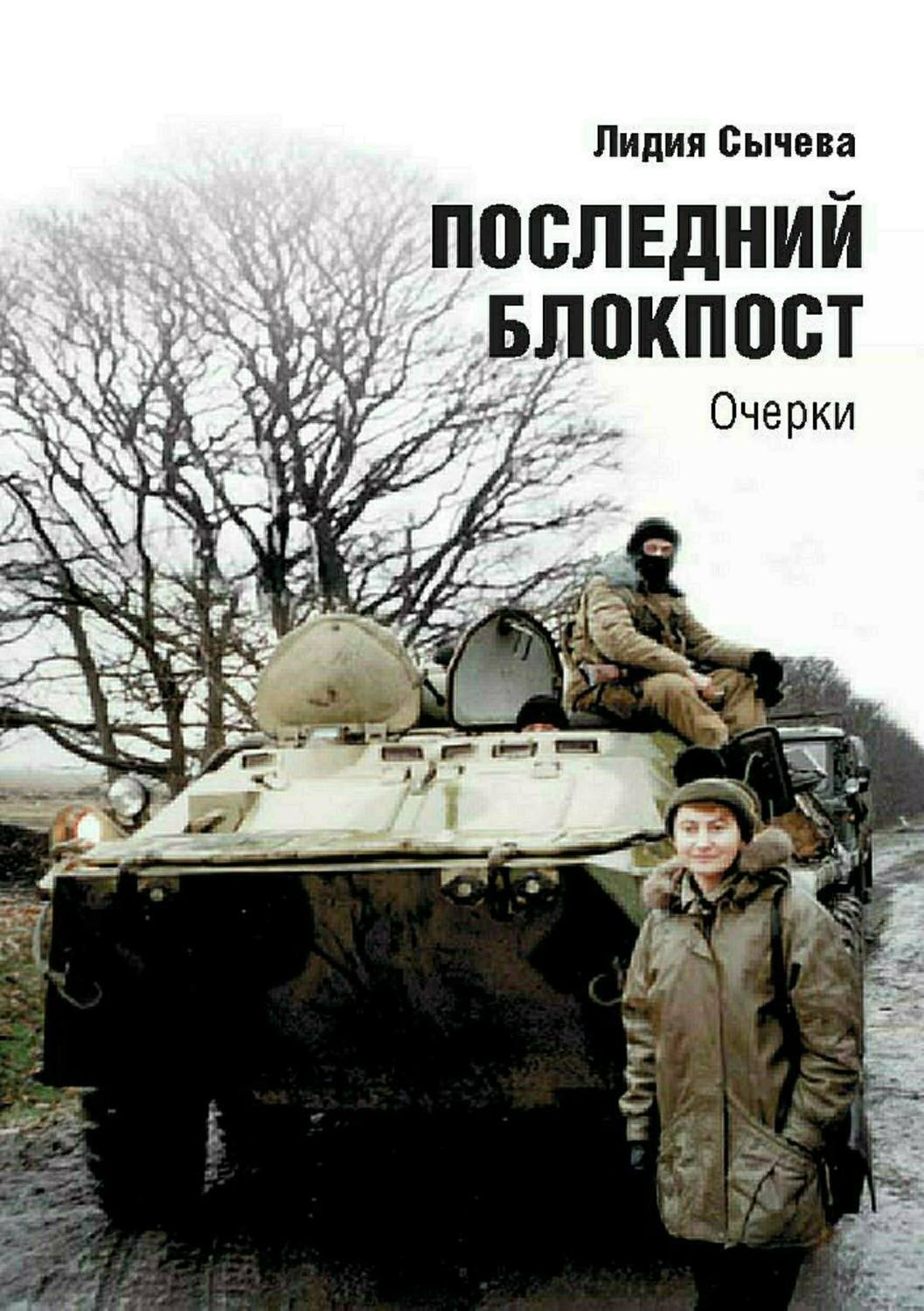 Обложка книги «Последний блокпост»