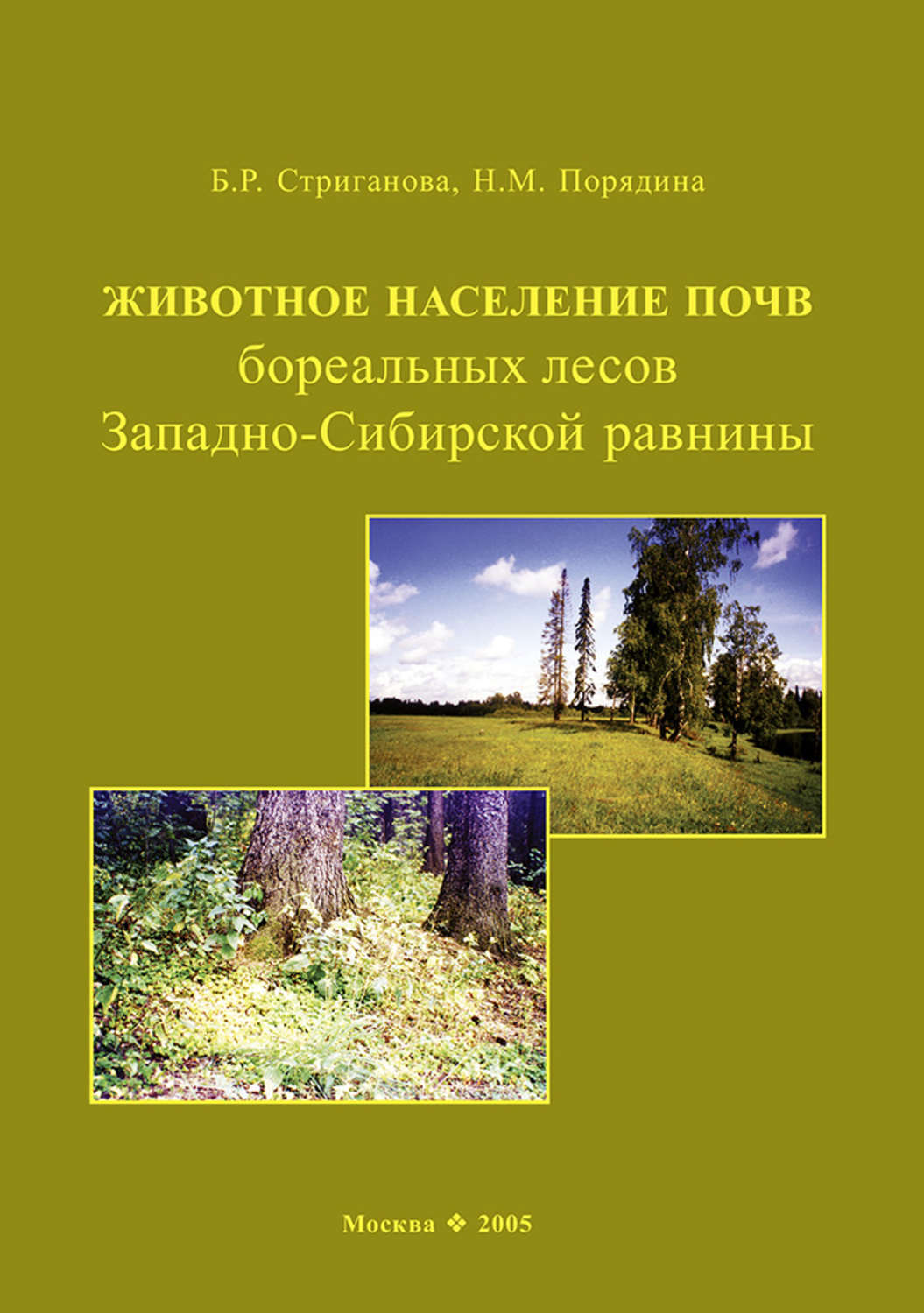 Обложка книги «Животное население почв бореальных лесов Западно-Сибирской равнины»