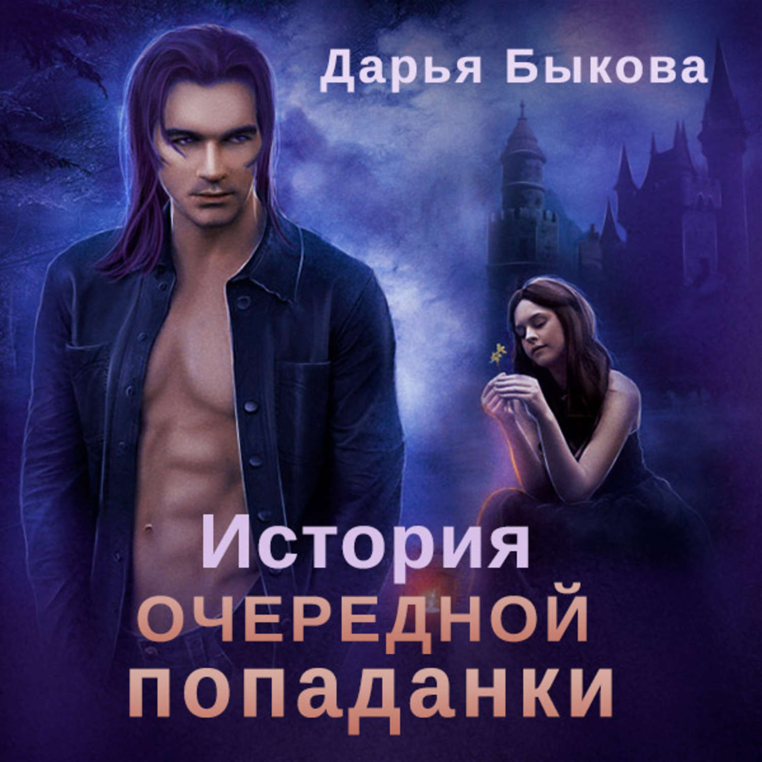 Обложка книги «История очередной попаданки»