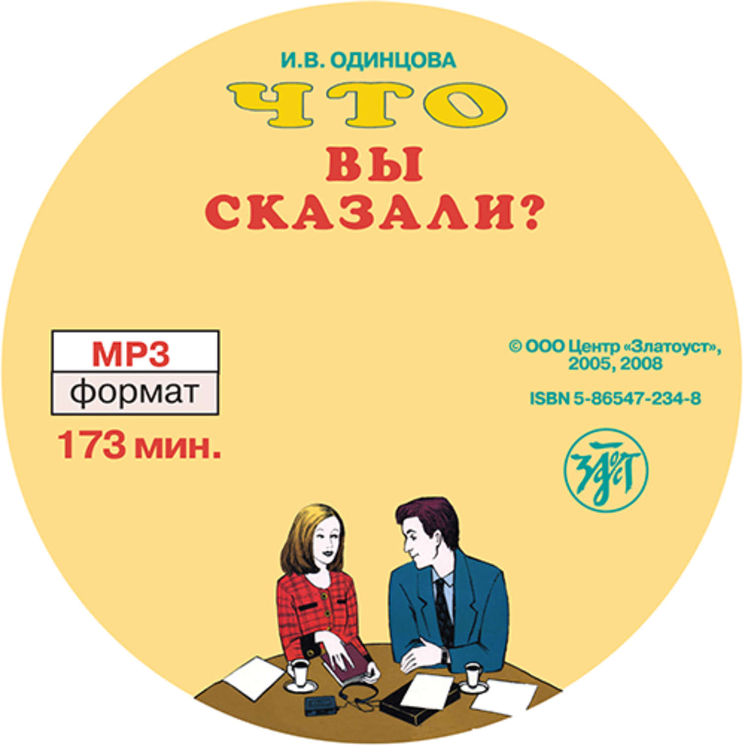 Обложка книги «Что вы сказали? Книга по развитию навыков аудирования и устной речи для изучающих русский язык»