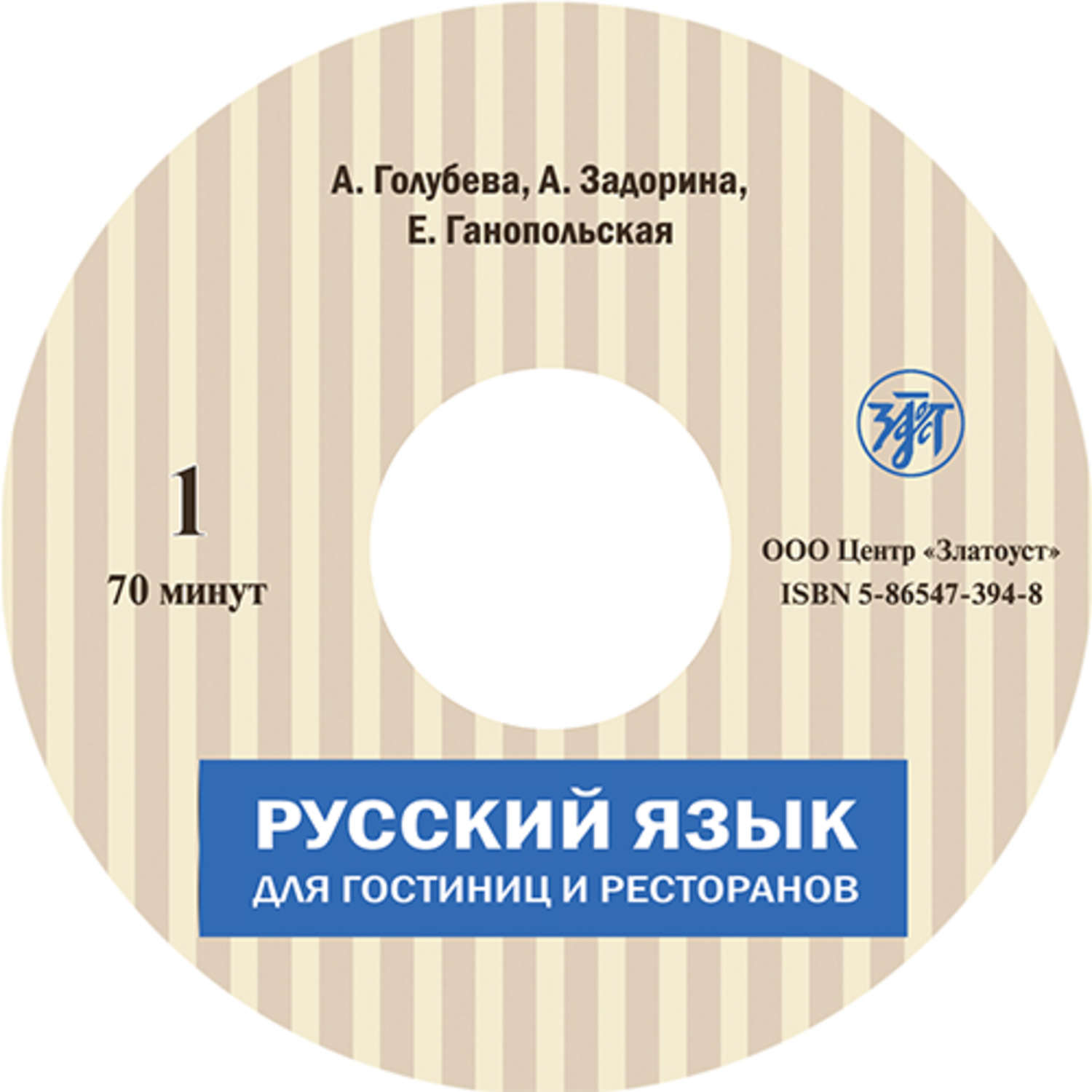 Обложка книги «Русский язык для гостиниц и ресторанов (начальный курс)»
