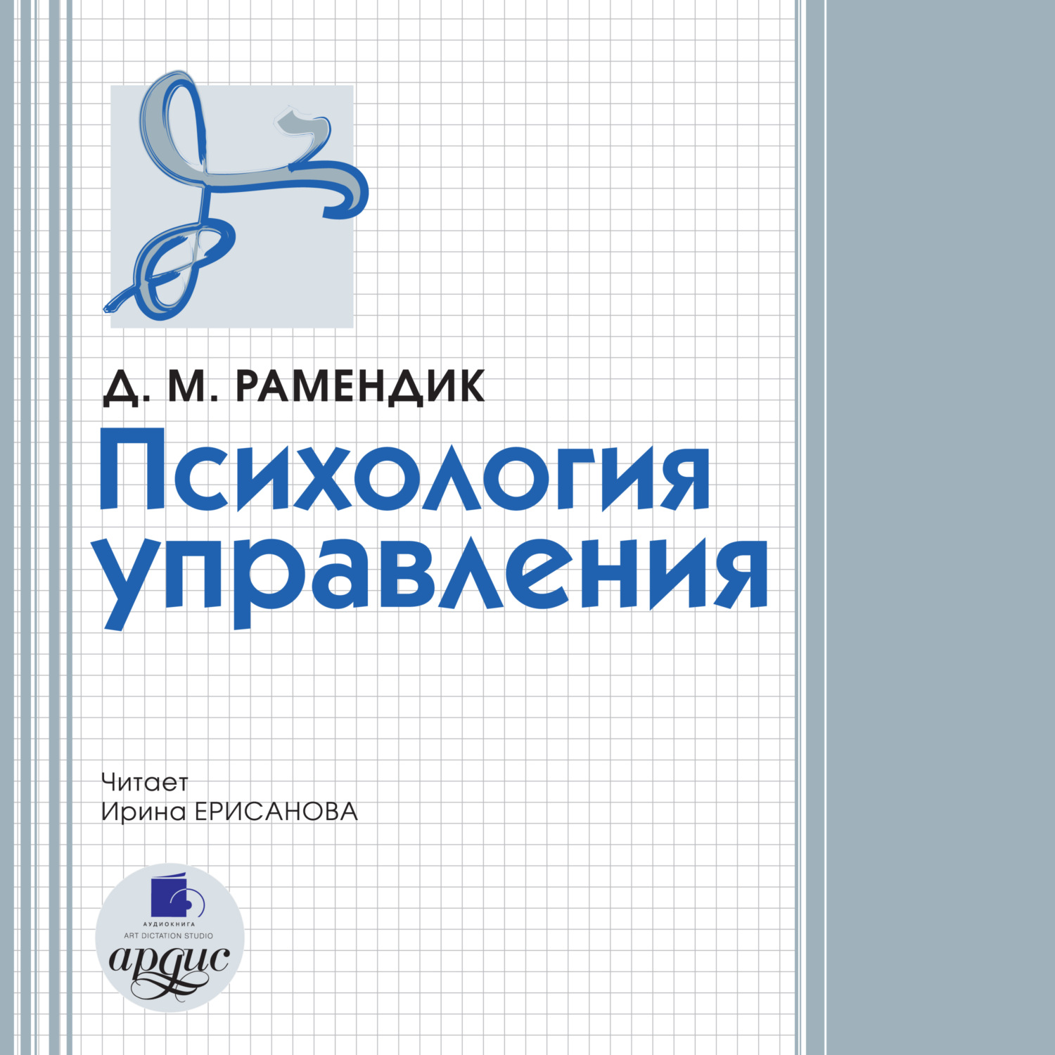 Обложка книги «Психология управления»