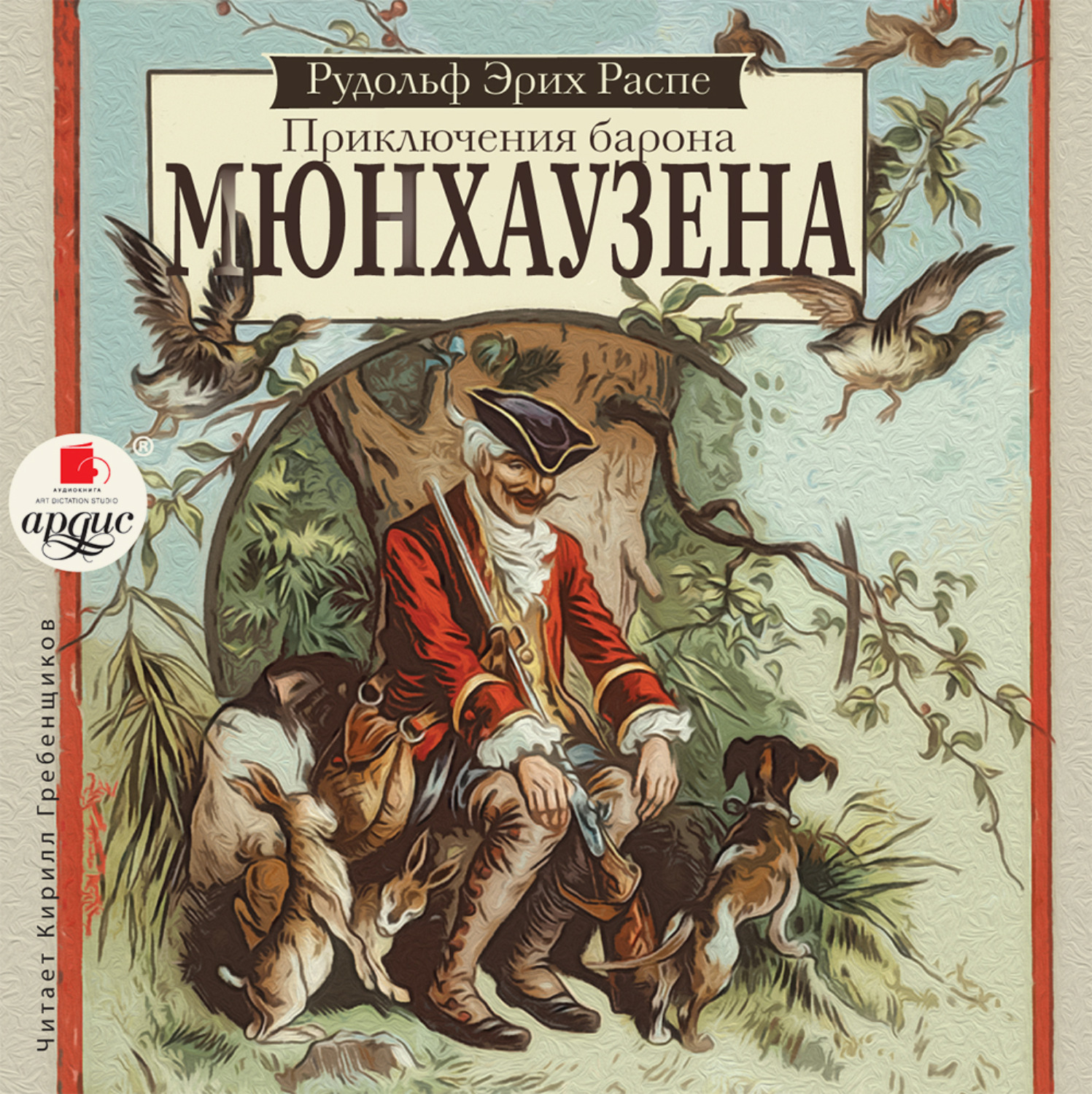 Обложка книги «Приключения барона Мюнхаузена»