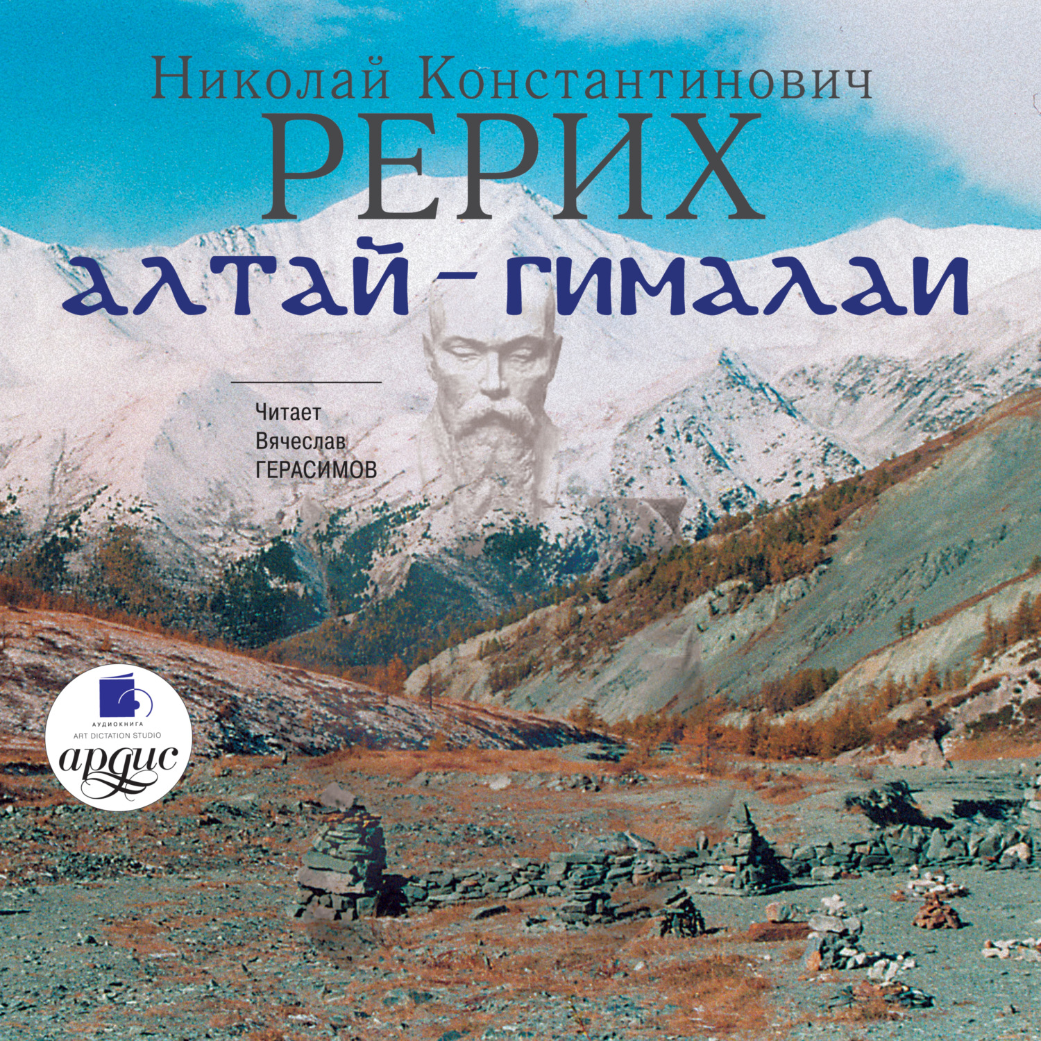 Обложка книги «Алтай – Гималаи»