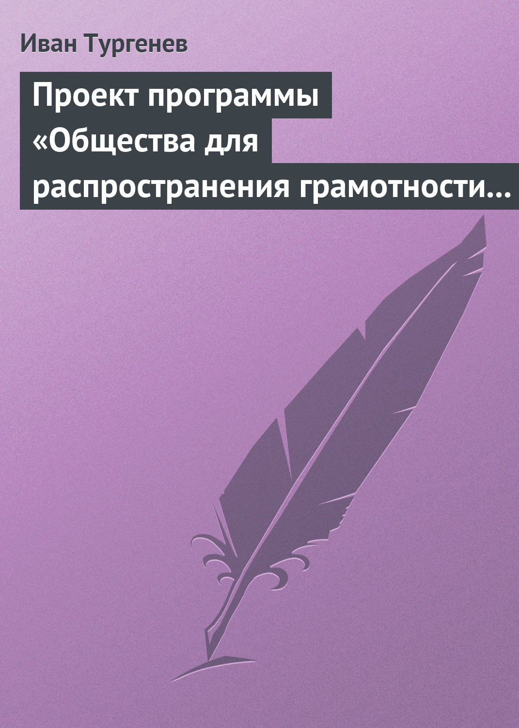 Обложка книги «Проект программы «Общества для распространения грамотности и первоначального образования»»