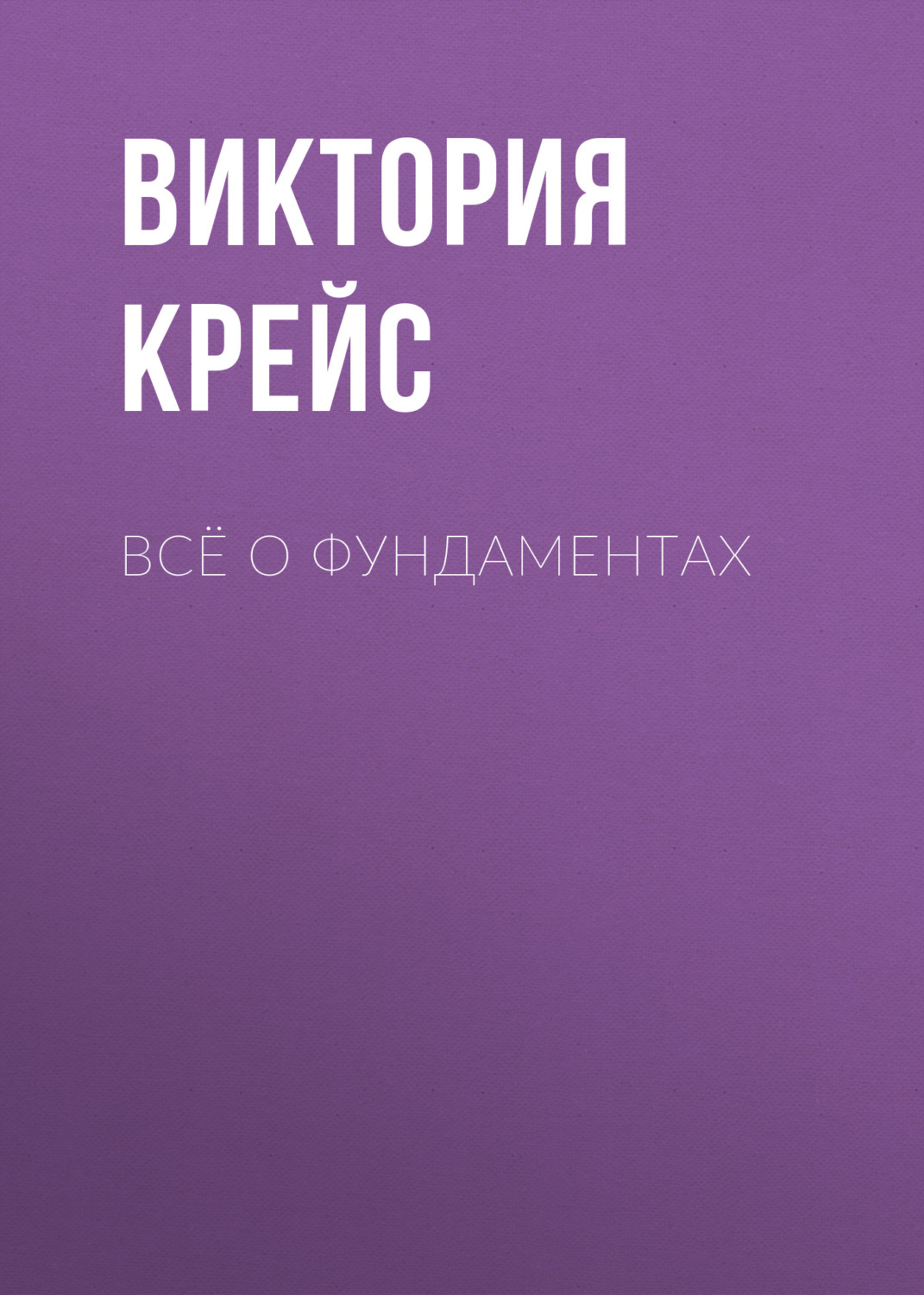 Обложка книги «Всё о фундаментах»
