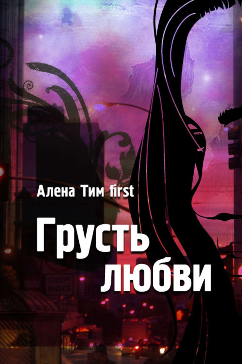 Обложка книги «Грусть любви»
