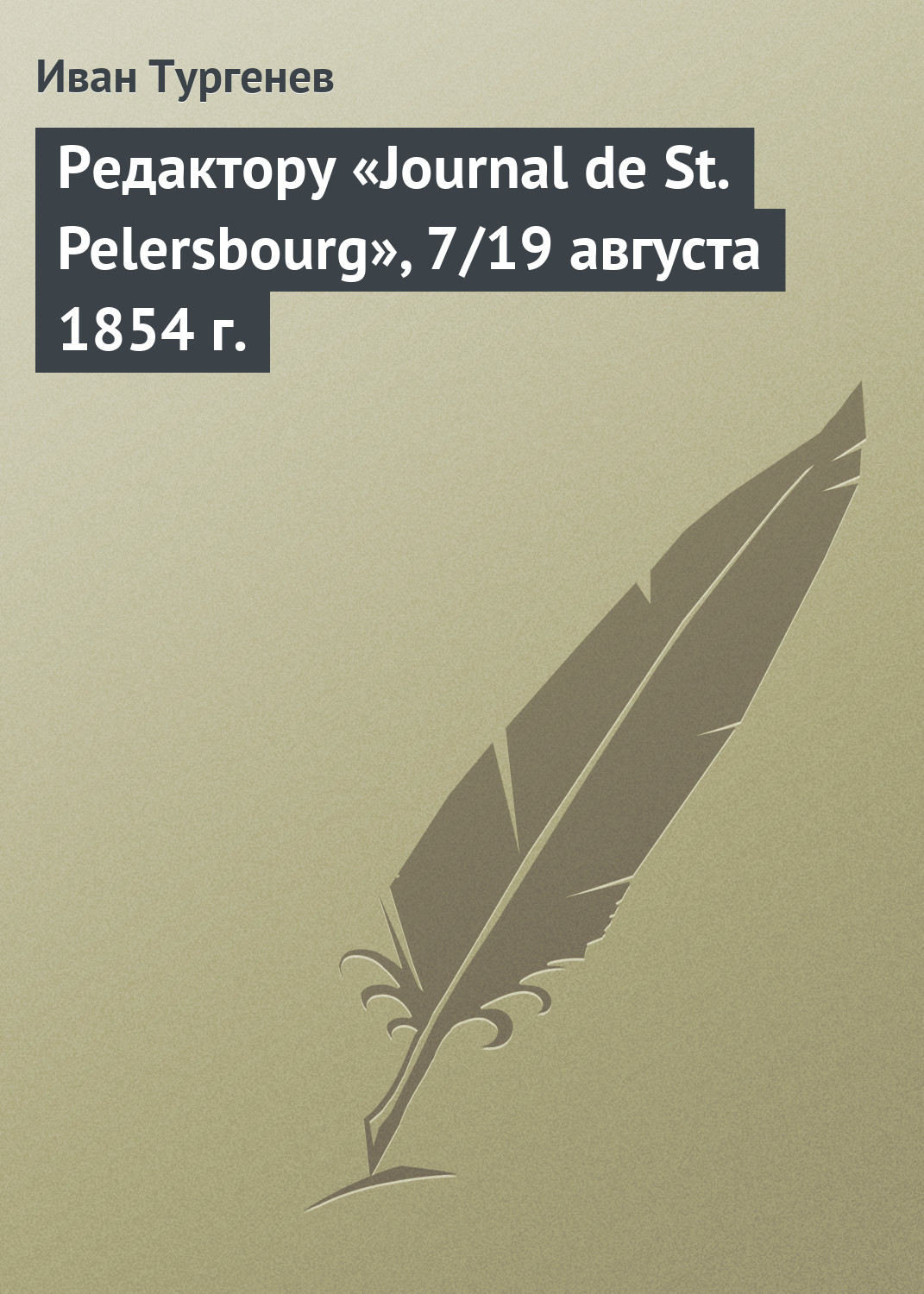Обложка книги «Редактору «Journal de St. Pelersbourg», 7/19 августа 1854 г.»