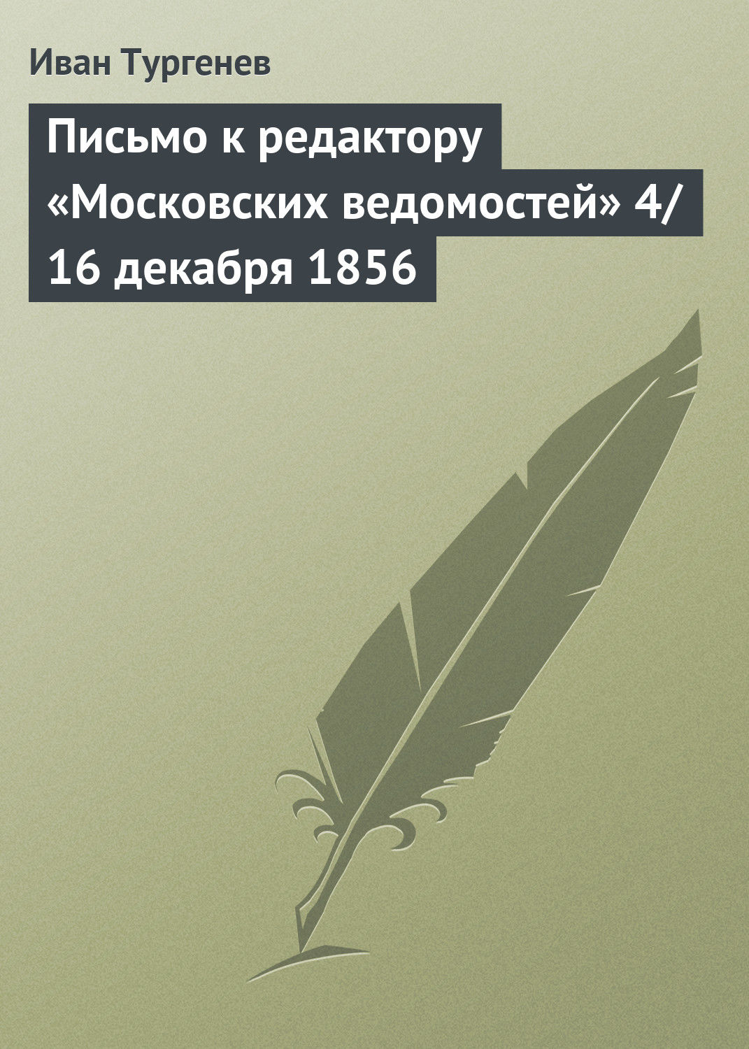 Обложка книги «Письмо к редактору «Московских ведомостей» 4/16 декабря 1856»