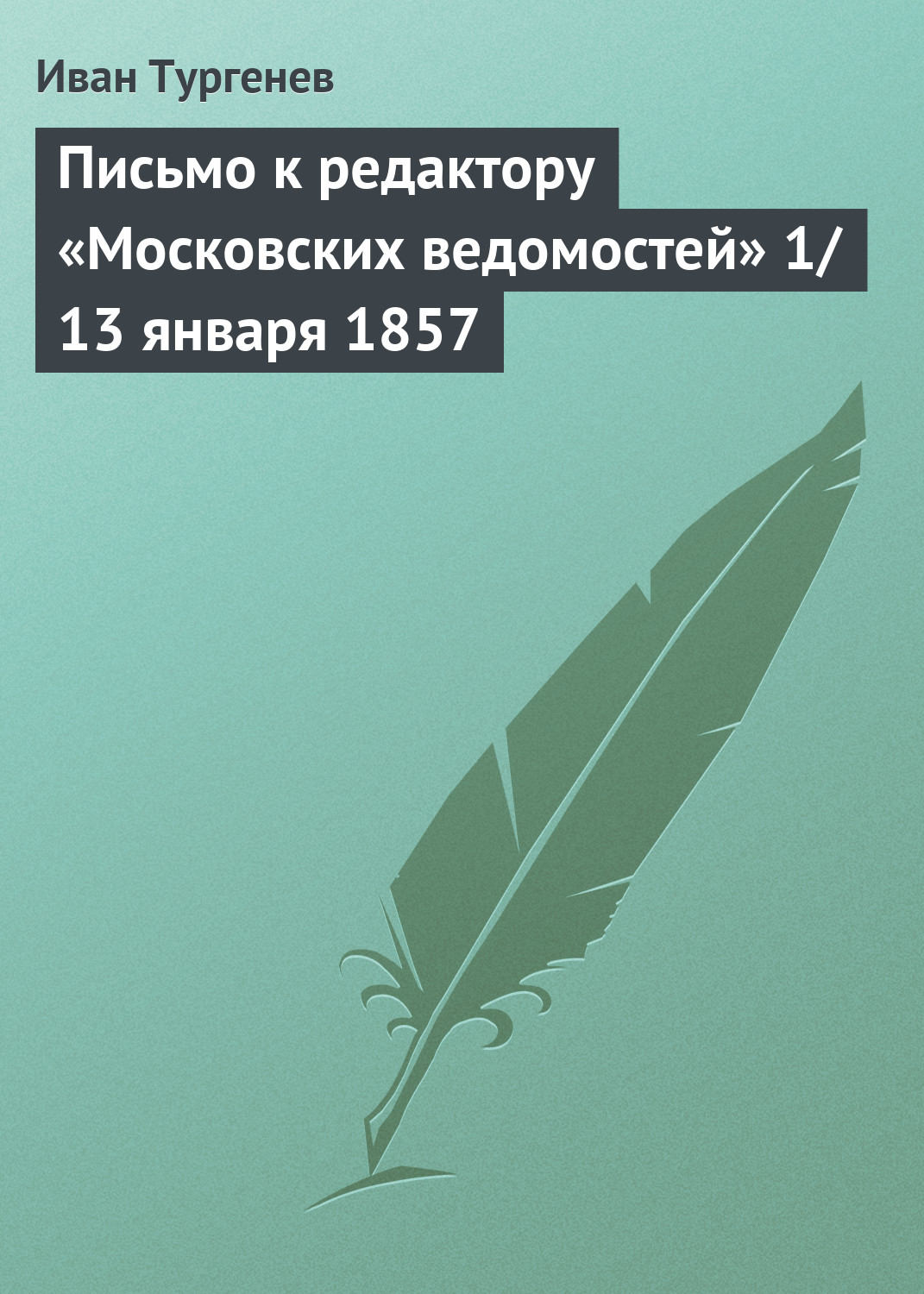 Обложка книги «Письмо к редактору «Московских ведомостей» 1/13 января 1857»