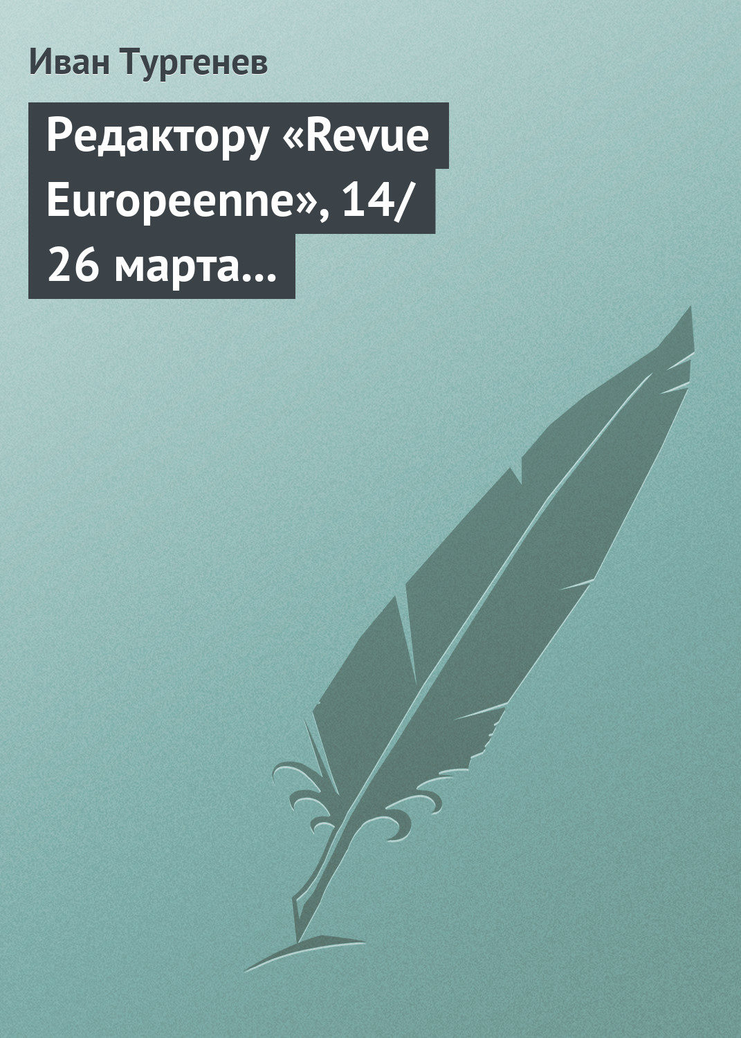 Обложка книги «Редактору «Revue Europeenne», 14/26 марта 1861 г.»