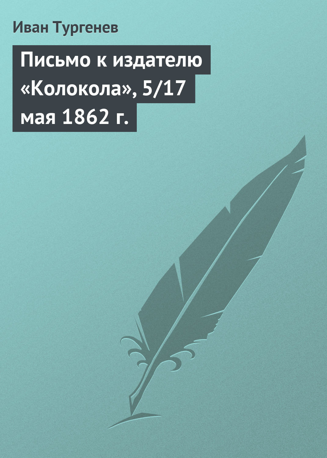 Обложка книги «Письмо к издателю «Колокола», 5/17 мая 1862 г.»