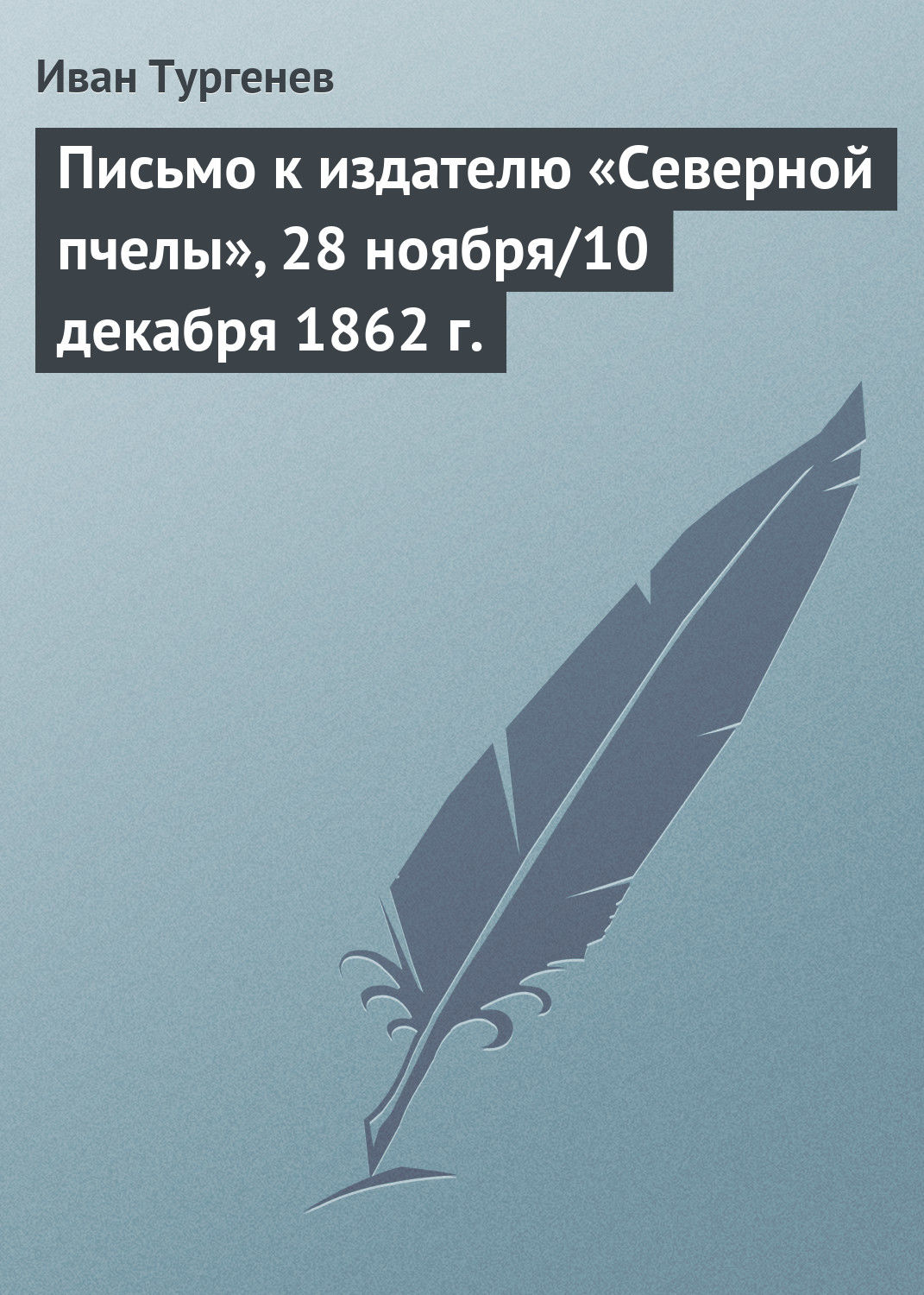 Обложка книги «Письмо к издателю «Северной пчелы», 28 ноября/10 декабря 1862 г.»