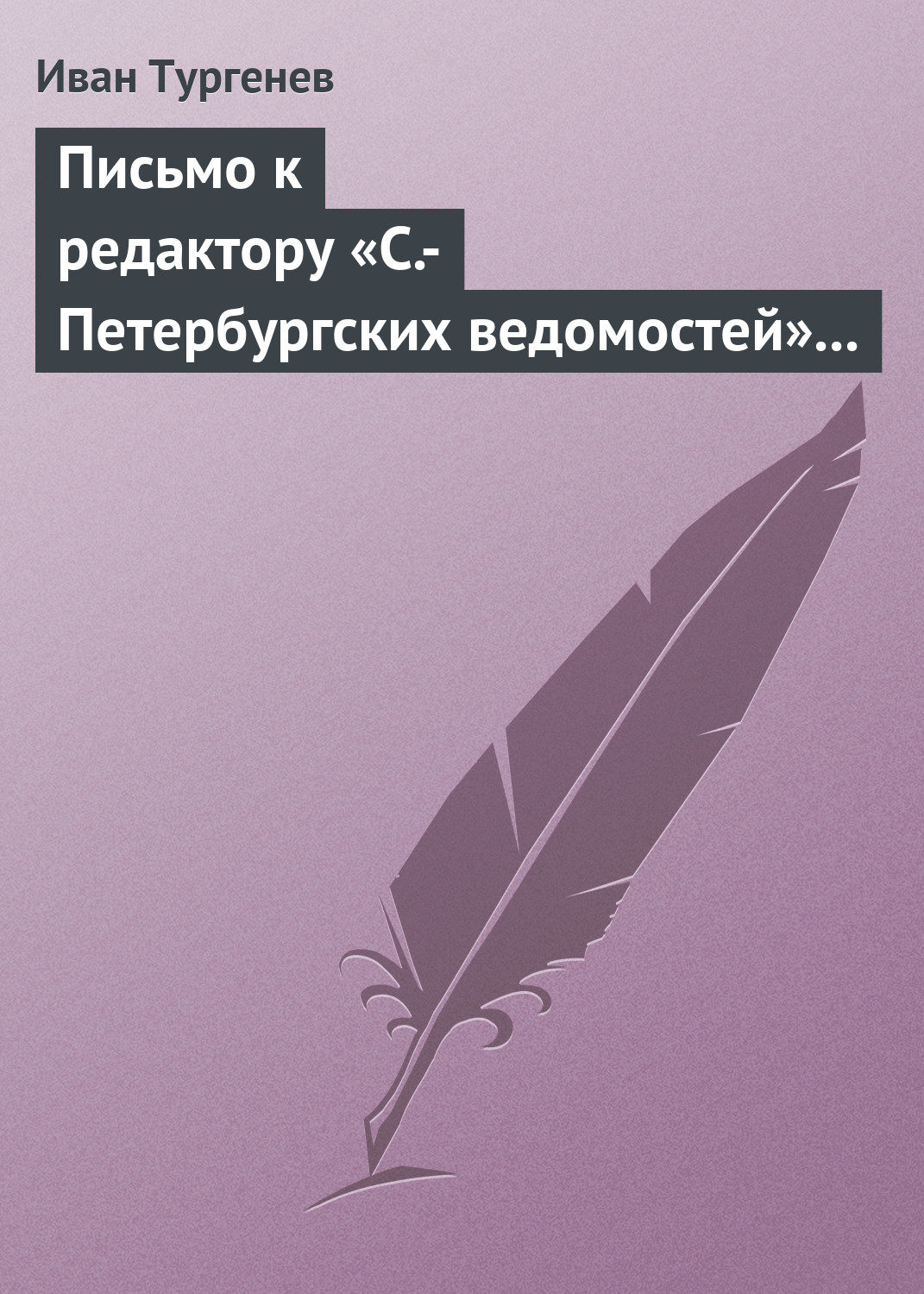 Обложка книги «Письмо к редактору «С.-Петербургских ведомостей» 14 (26) февраля 1868»