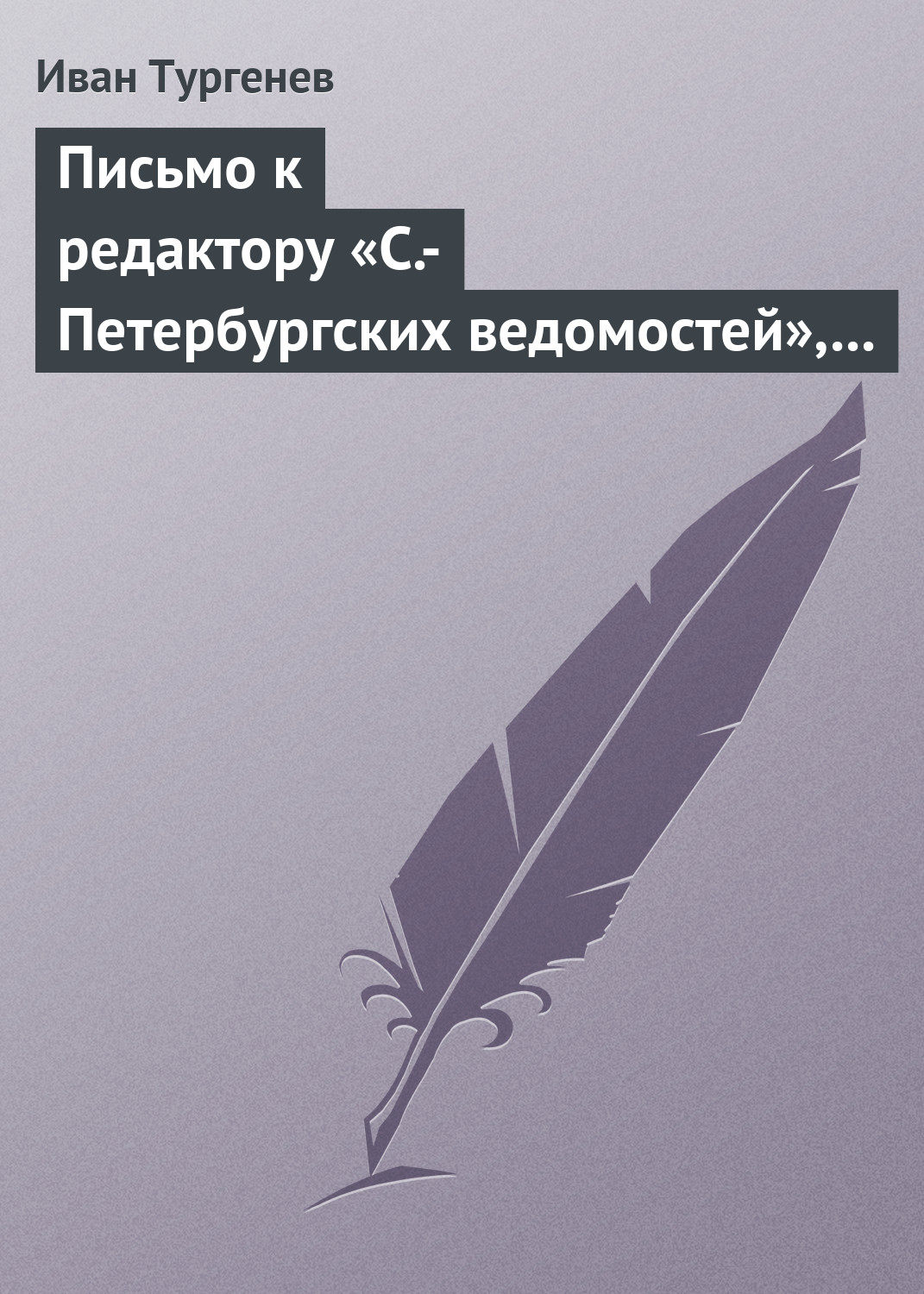 Обложка книги «Письмо к редактору «С.-Петербургских ведомостей», 9/21 июля 1868 г.»