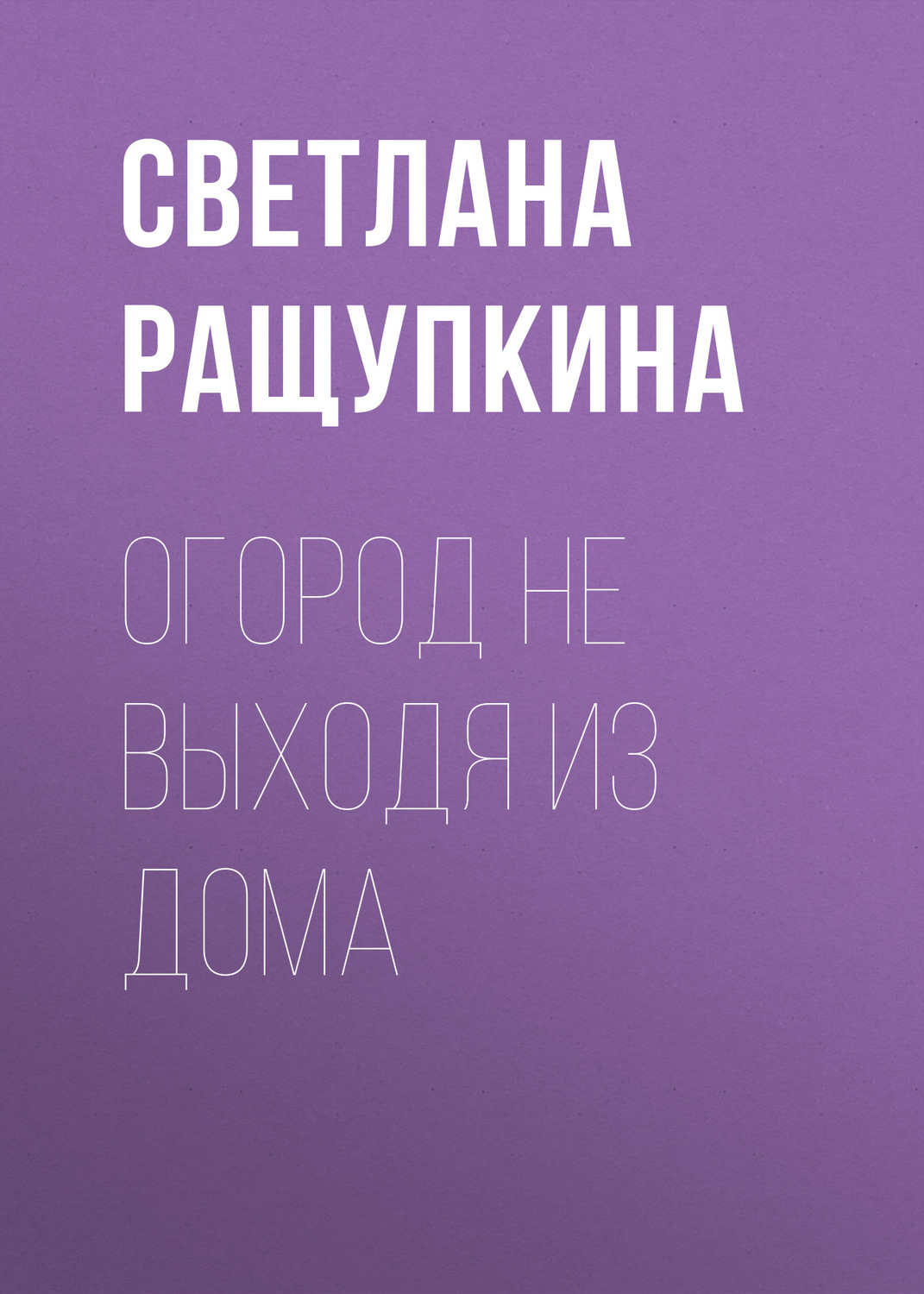 Обложка книги «Огород не выходя из дома»