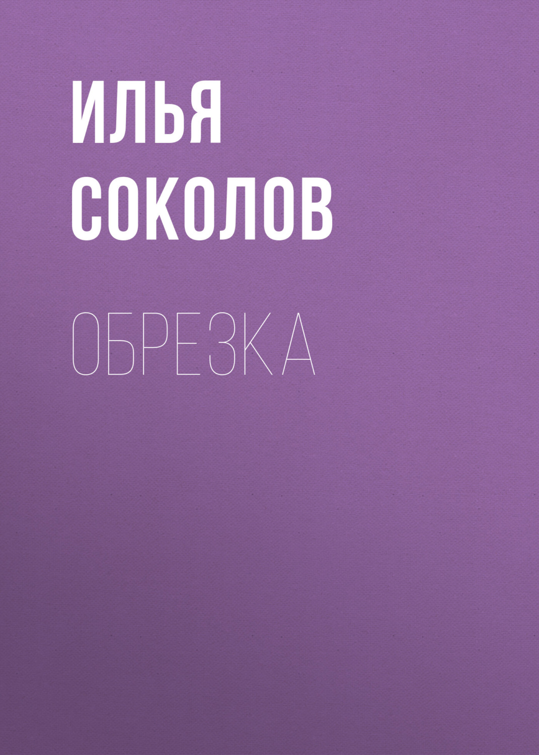 Обложка книги «Обрезка»