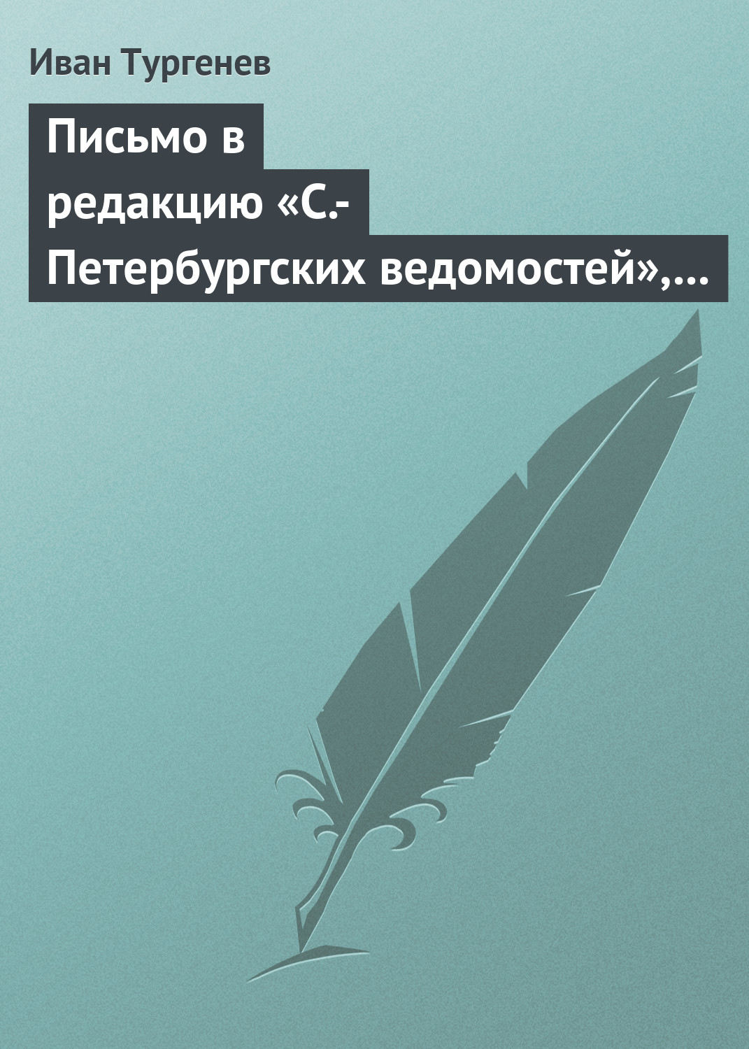 Обложка книги «Письмо в редакцию «С.-Петербургских ведомостей», 2/14 мая 1869 г.»