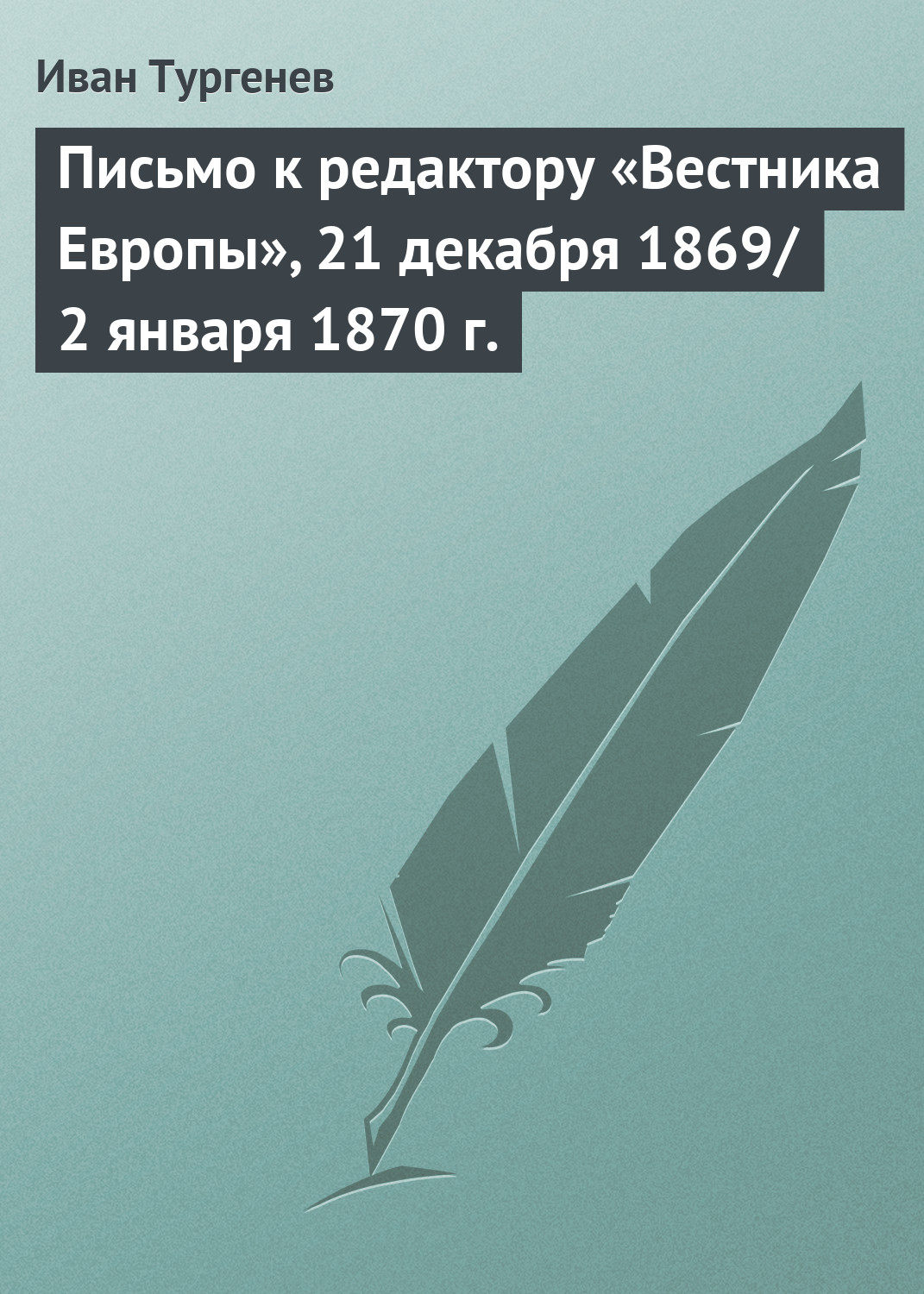 Обложка книги «Письмо к редактору «Вестника Европы», 21 декабря 1869/2 января 1870 г.»