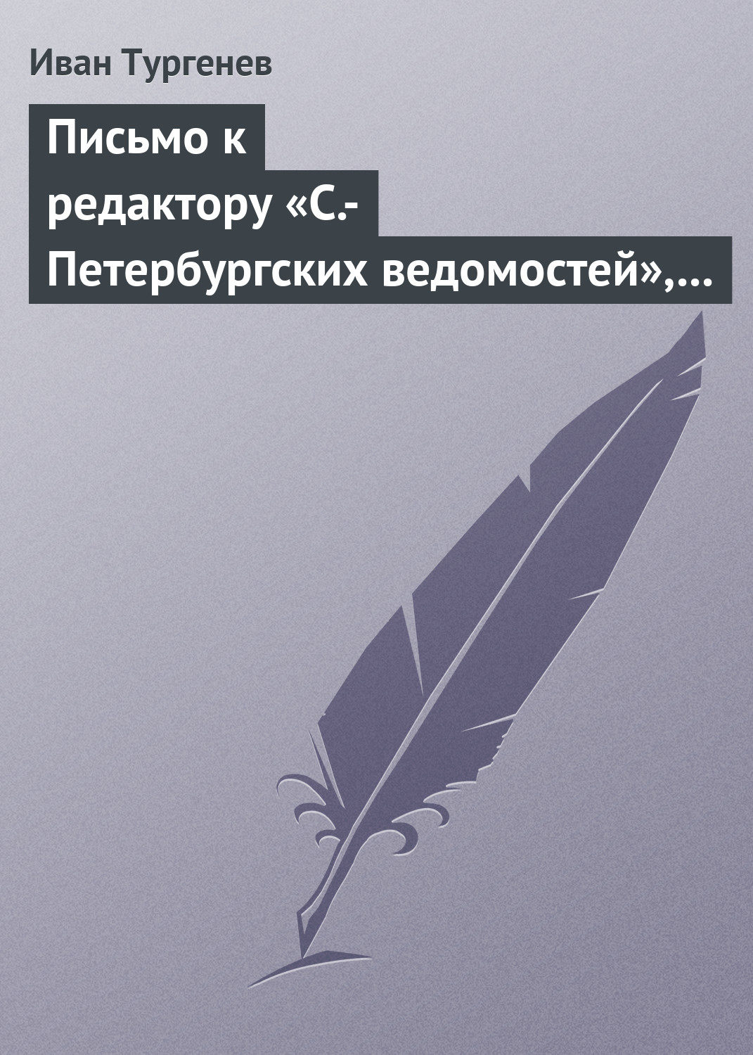 Обложка книги «Письмо к редактору «С.-Петербургских ведомостей», 8/20 января 1870 г.»