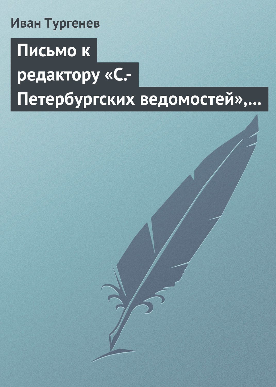 Обложка книги «Письмо к редактору «С.-Петербургских ведомостей», 21 апреля/3 мая 1872 г.»