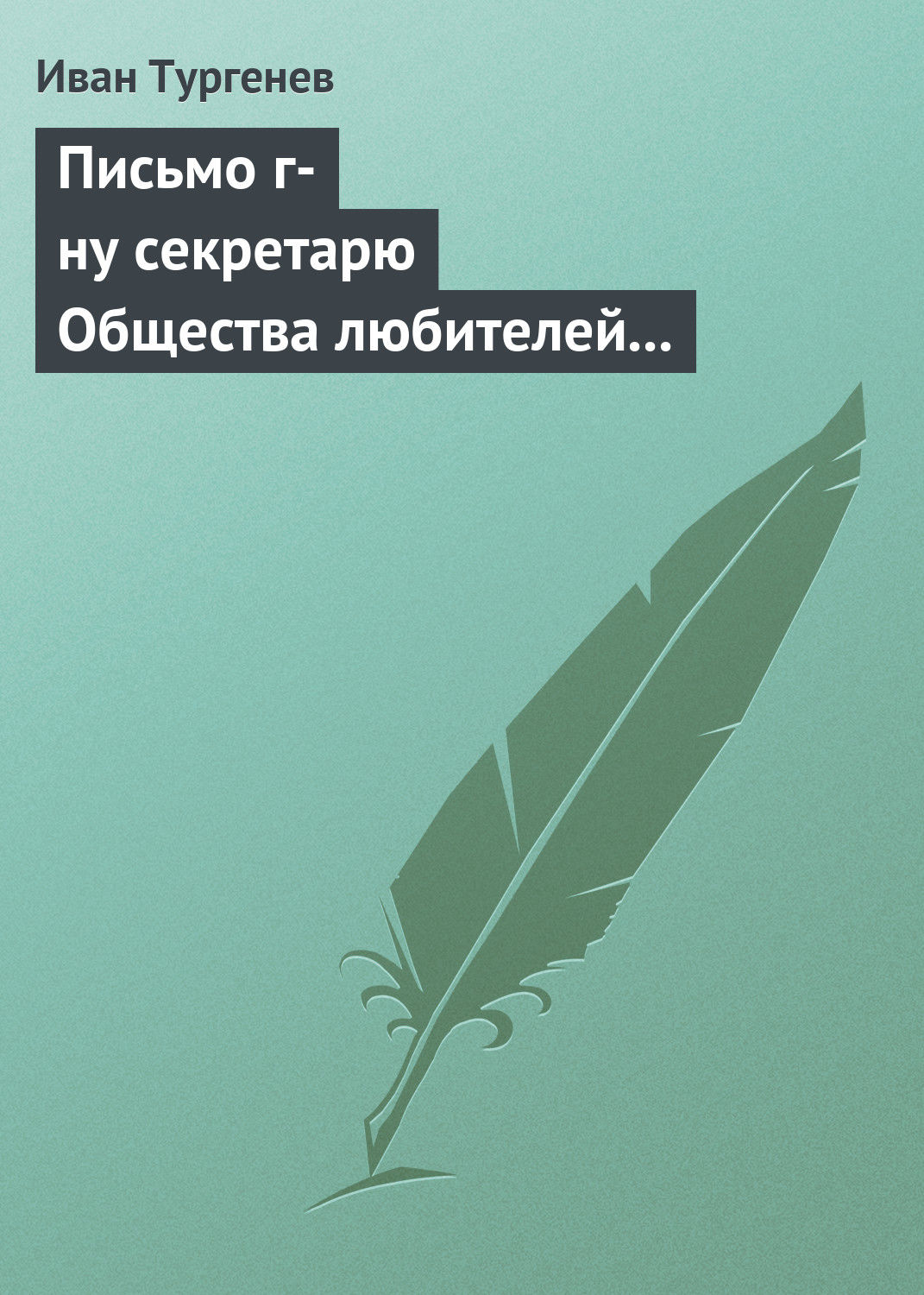 Обложка книги «Письмо г-ну секретарю Общества любителей российской словесности, 21 ноября/3 декабря 1875 г.»