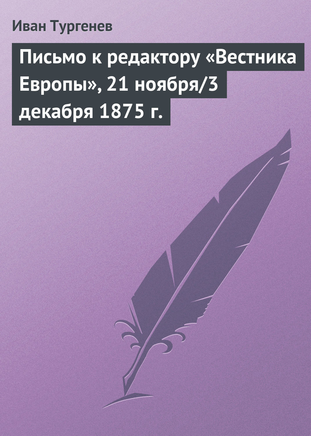 Обложка книги «Письмо к редактору «Вестника Европы», 21 ноября/3 декабря 1875 г.»