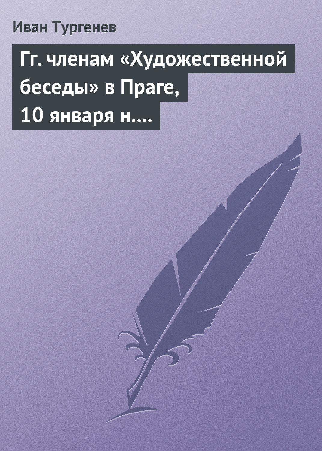 Обложка книги «Гг. членам «Художественной беседы» в Праге, 10 января н. ст. 1876 г.»