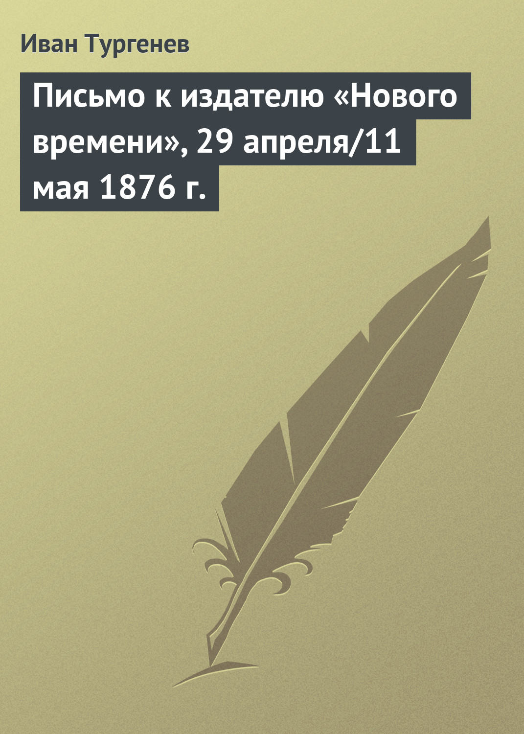 Обложка книги «Письмо к издателю «Нового времени», 29 апреля/11 мая 1876 г.»