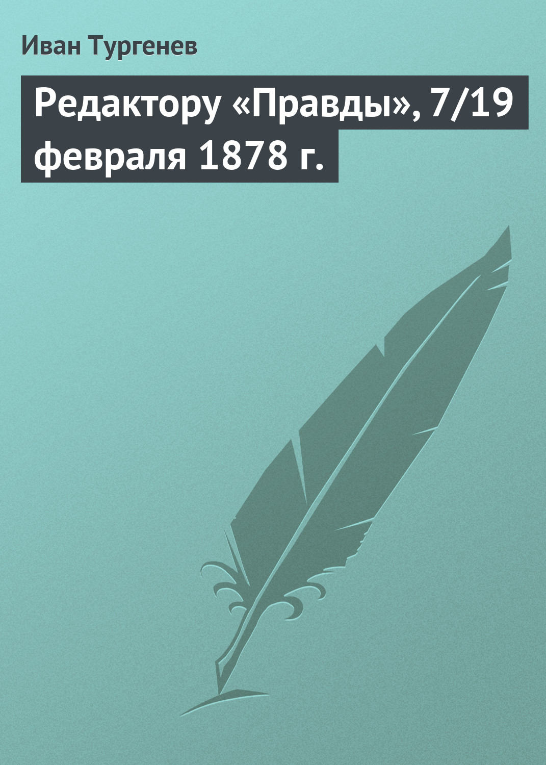 Обложка книги «Редактору «Правды», 7/19 февраля 1878 г.»