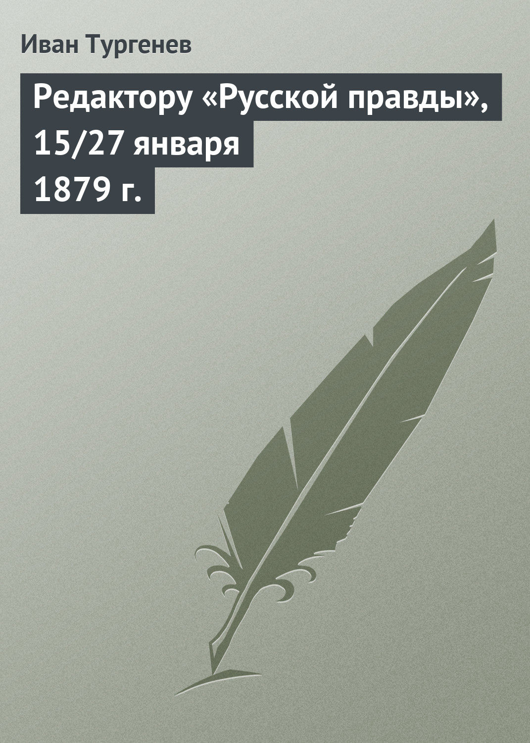 Обложка книги «Редактору «Русской правды», 15/27 января 1879 г.»