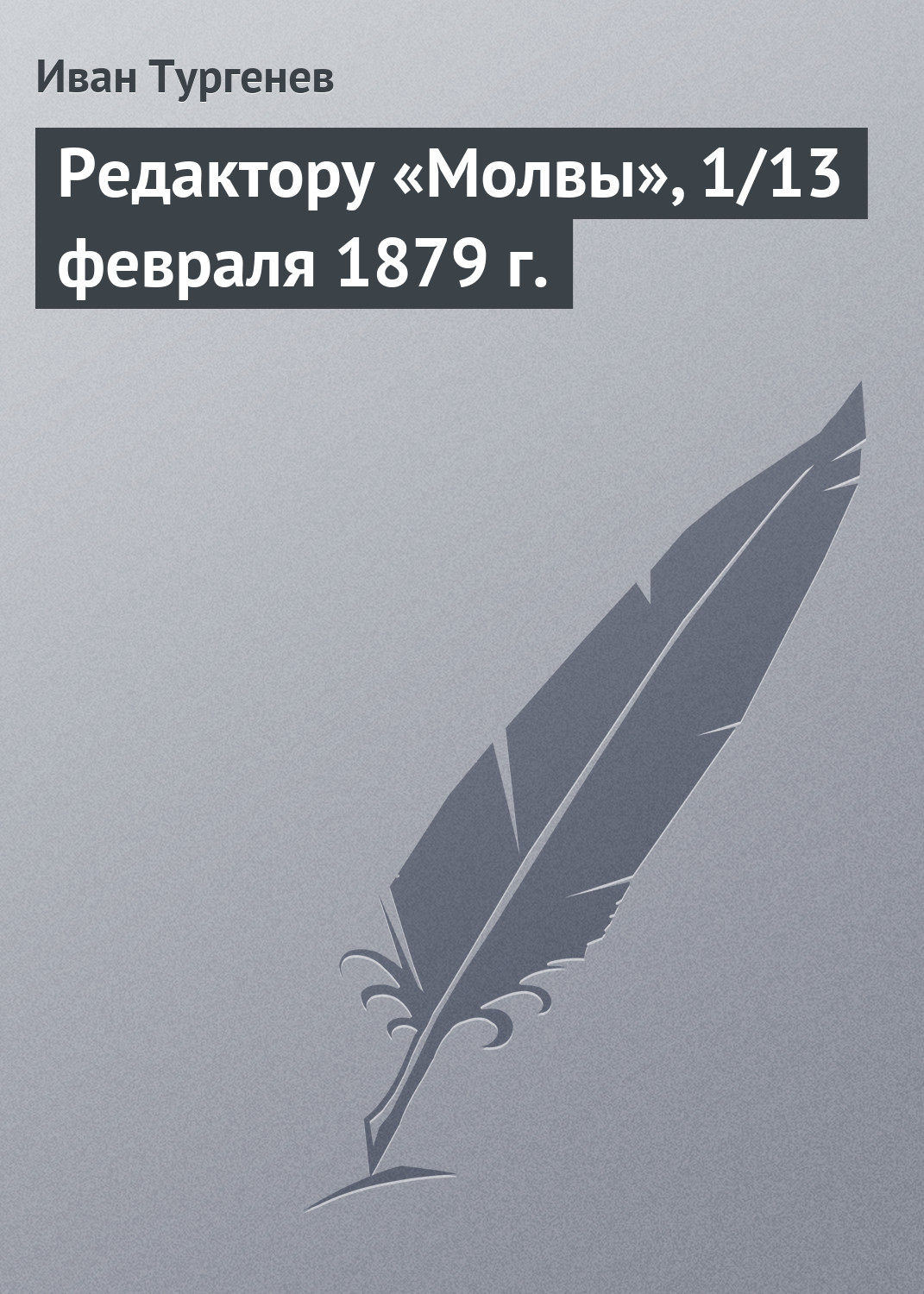 Обложка книги «Редактору «Молвы», 1/13 февраля 1879 г.»