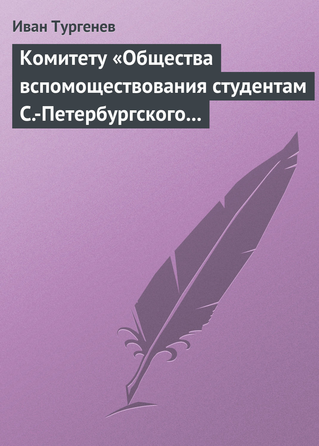 Обложка книги «Комитету «Общества вспомоществования студентам С.-Петербургского университета», 28 марта/9 апреля 1880 г.»