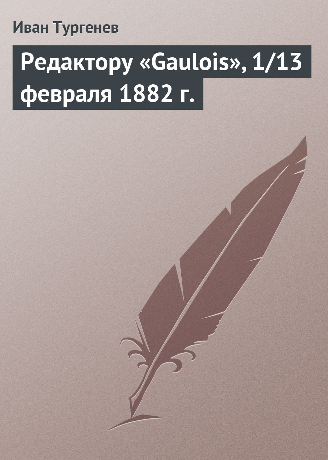 Обложка книги «Редактору «Gaulois», 1/13 февраля 1882 г.»