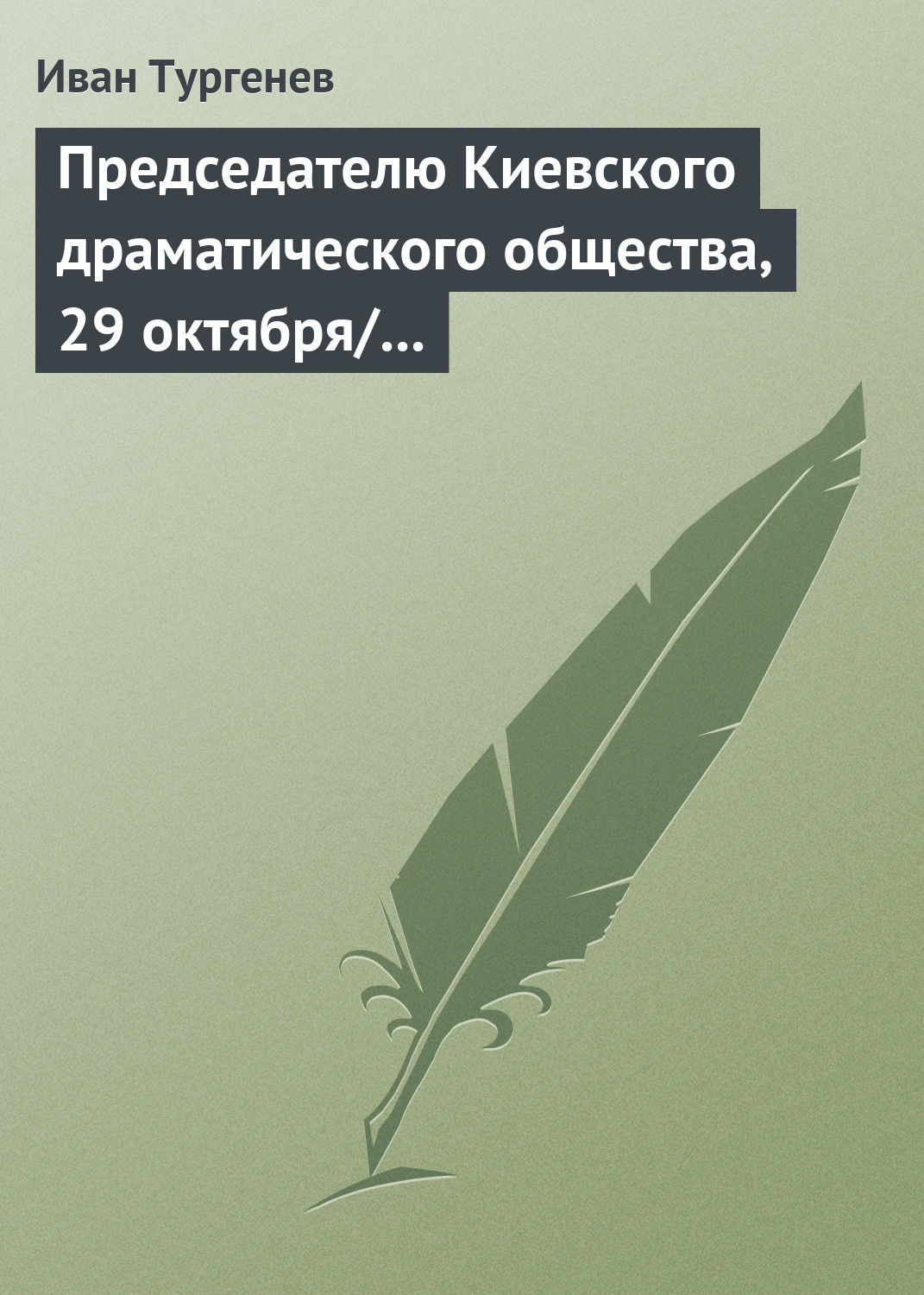 Обложка книги «Председателю Киевского драматического общества, 29 октября/10 ноября 1882 г.»