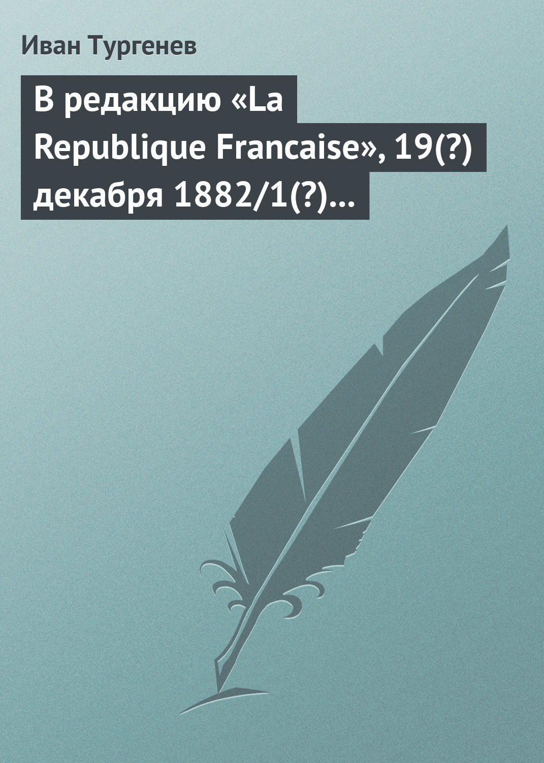 Обложка книги «В редакцию «La Republique Francaise», 19(?) декабря 1882/1(?) января 1883 г.»