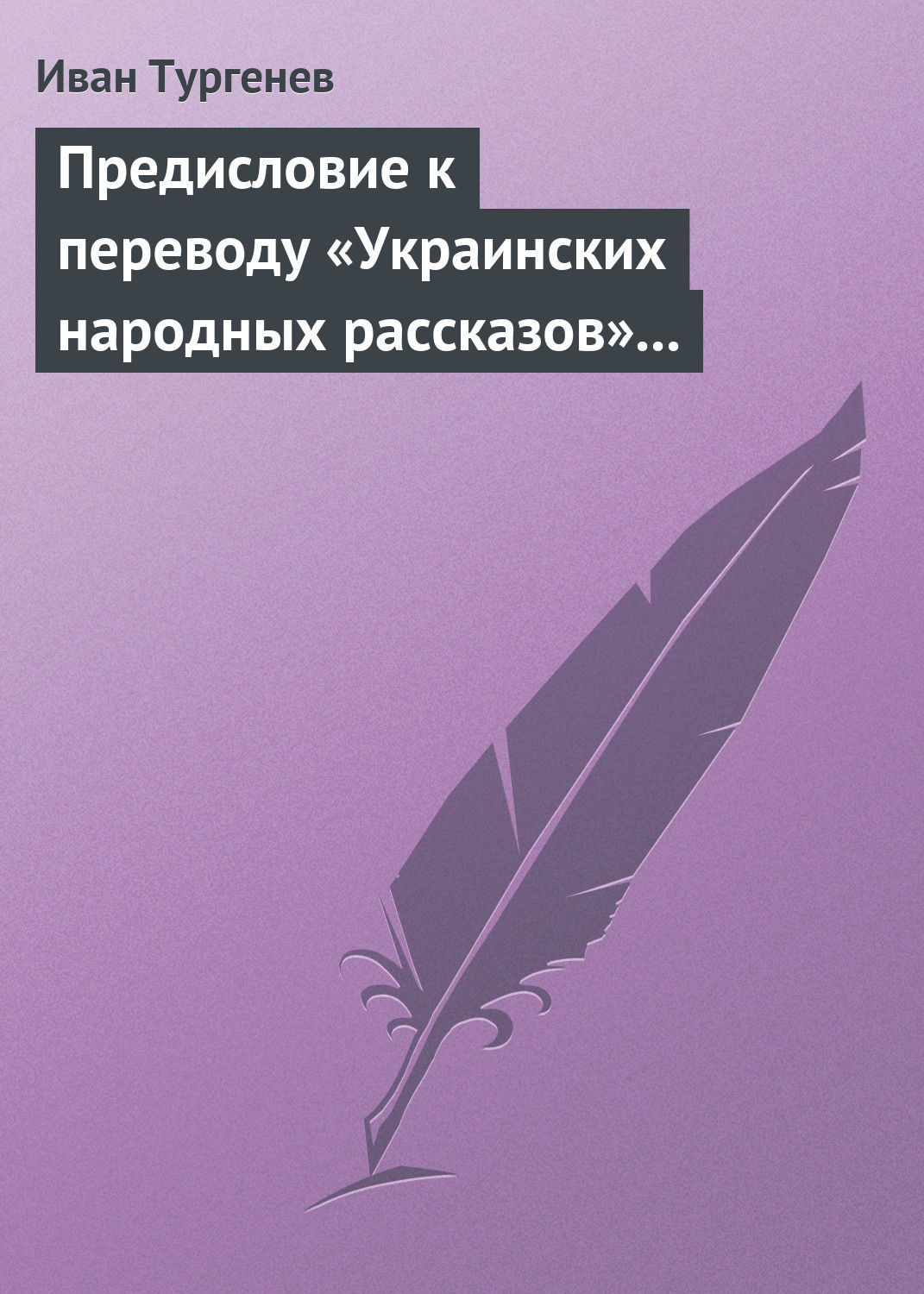 Обложка книги «Предисловие к переводу «Украинских народных рассказов» Марка Вовчка»