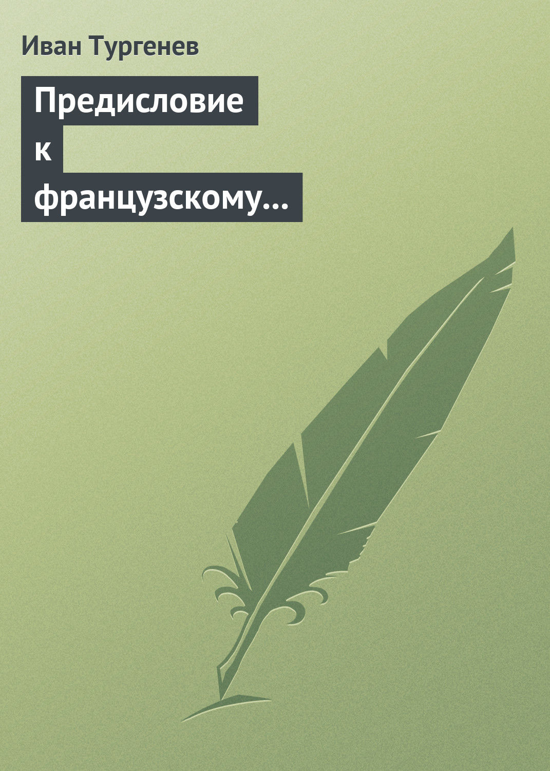 Обложка книги «Предисловие к французскому переводу «Драматических произведений Александра Пушкина»»