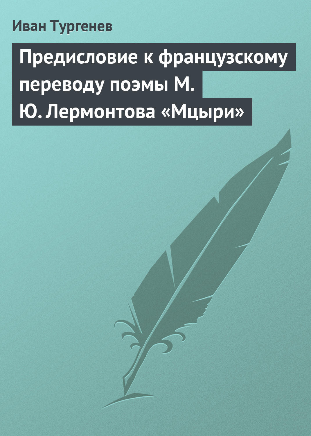Обложка книги «Предисловие к французскому переводу поэмы М. Ю. Лермонтова «Мцыри»»