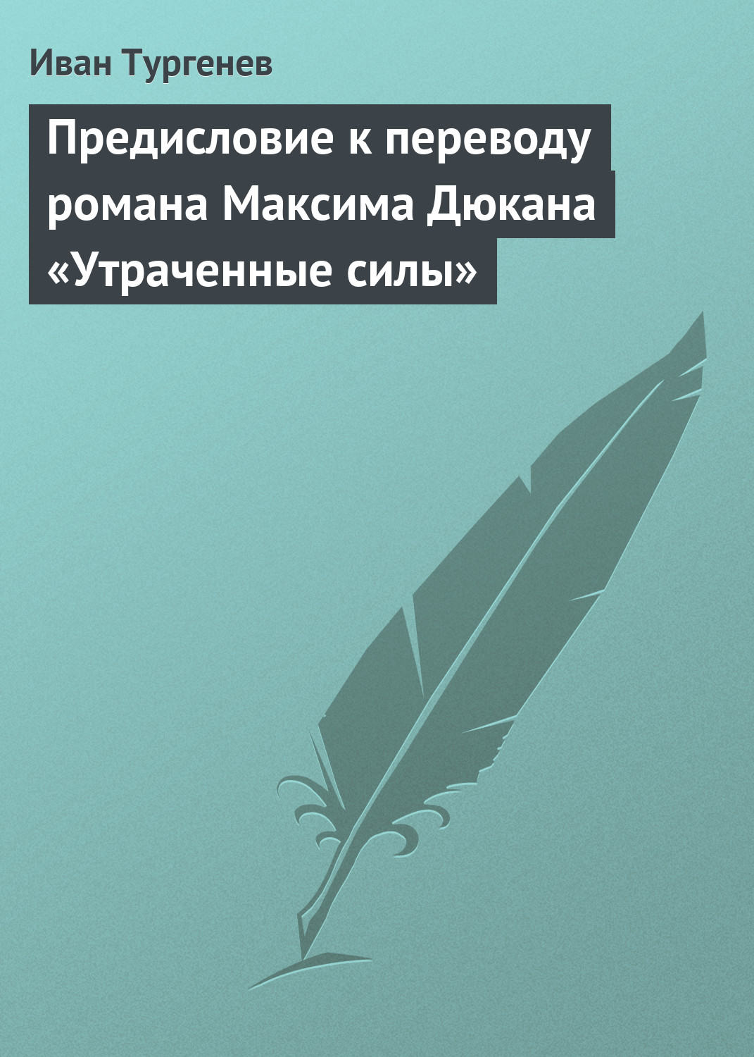 Обложка книги «Предисловие к переводу романа Максима Дюкана «Утраченные силы»»