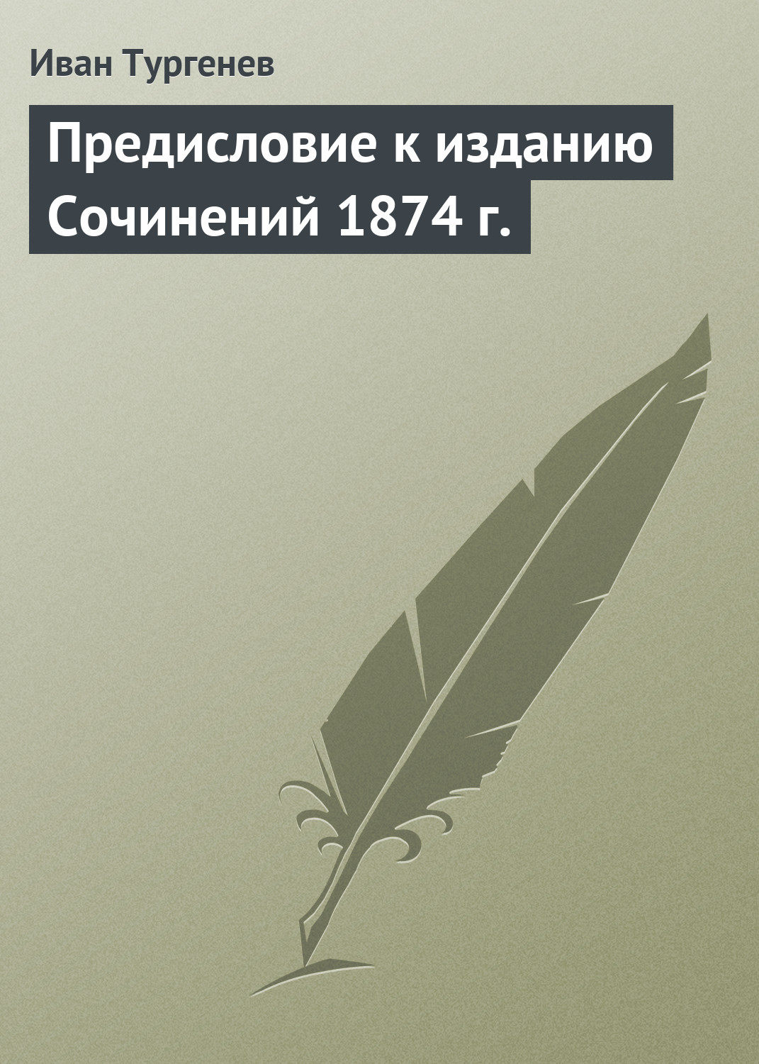 Обложка книги «Предисловие к изданию Сочинений 1874 г.»