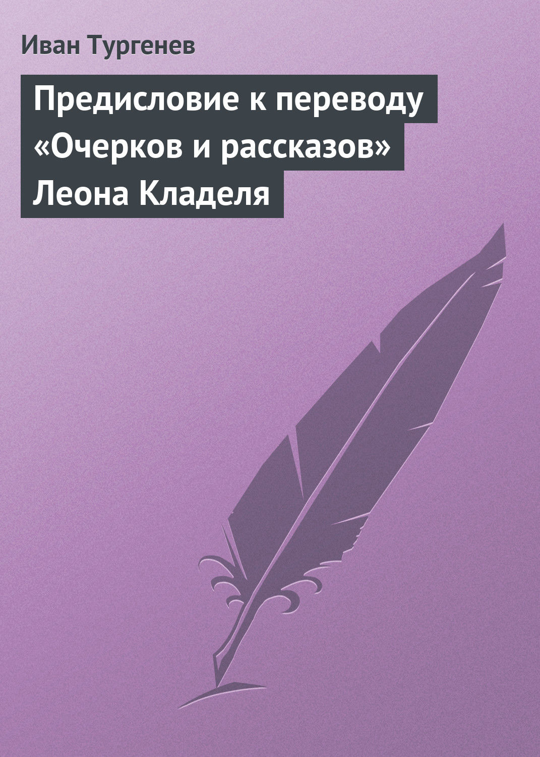 Обложка книги «Предисловие к переводу «Очерков и рассказов» Леона Кладеля»