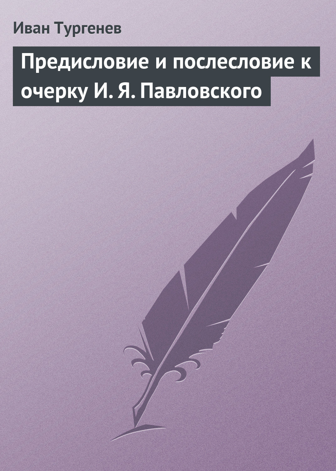 Обложка книги «Предисловие и послесловие к очерку И. Я. Павловского»