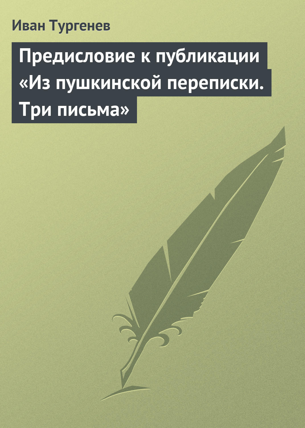 Обложка книги «Предисловие к публикации «Из пушкинской переписки. Три письма»»