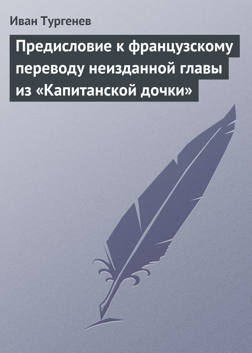 Обложка книги «Предисловие к французскому переводу неизданной главы из «Капитанской дочки»»