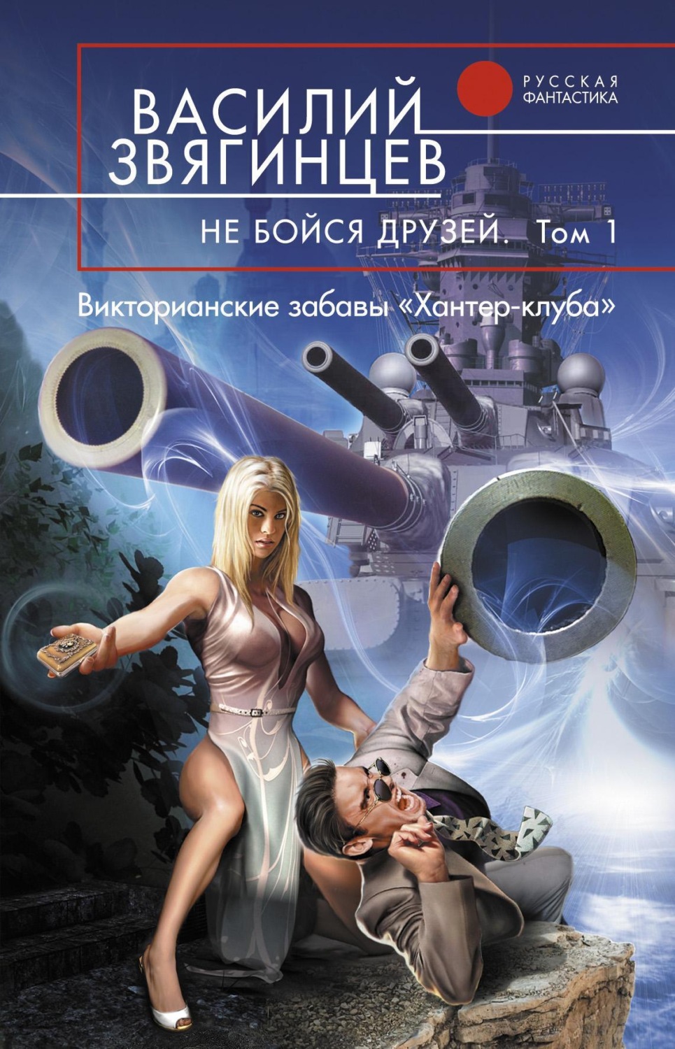 Обложка книги «Не бойся друзей. Том 1. Викторианские забавы «Хантер-клуба»»