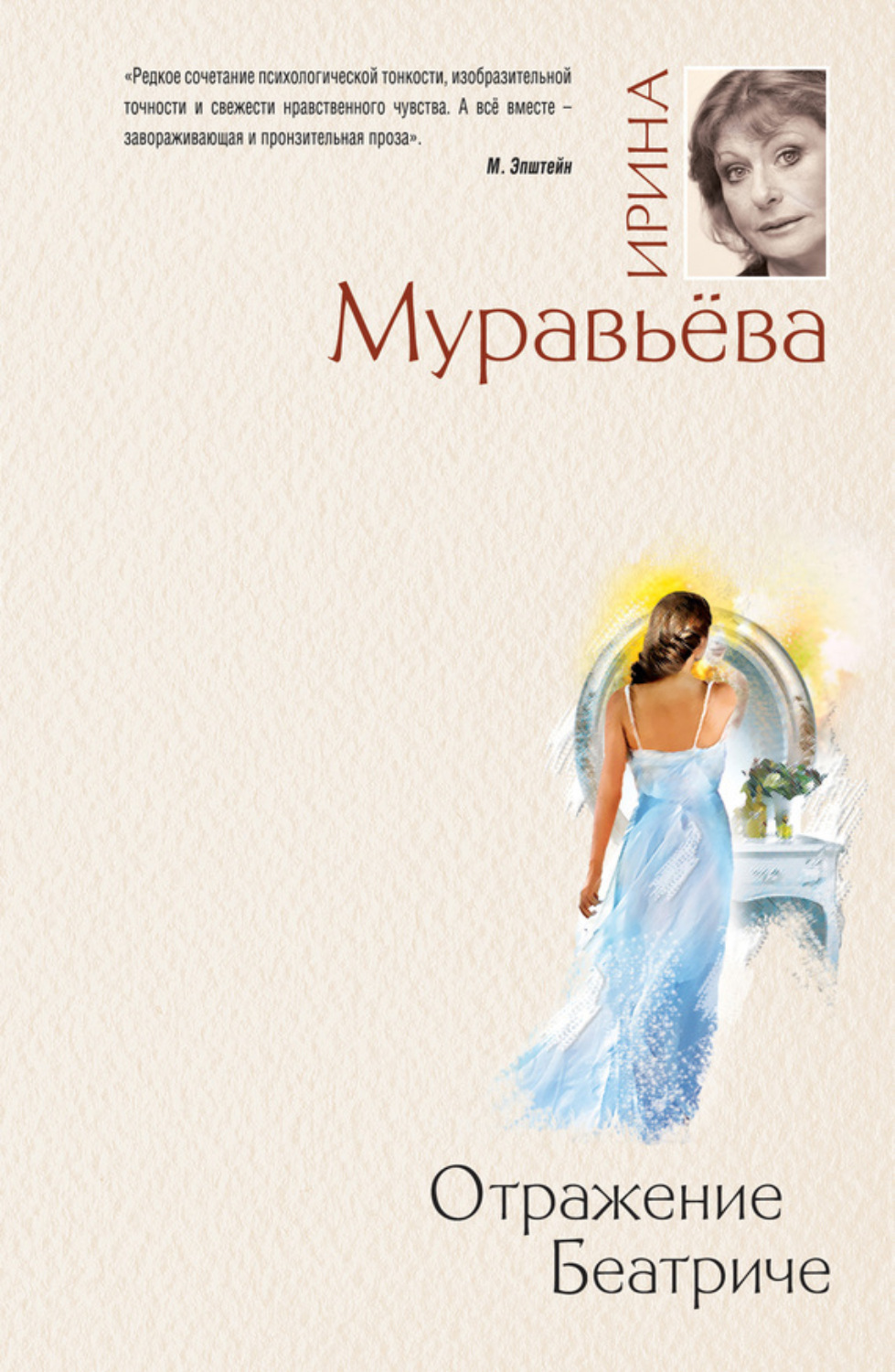 Обложка книги «Отражение Беатриче»